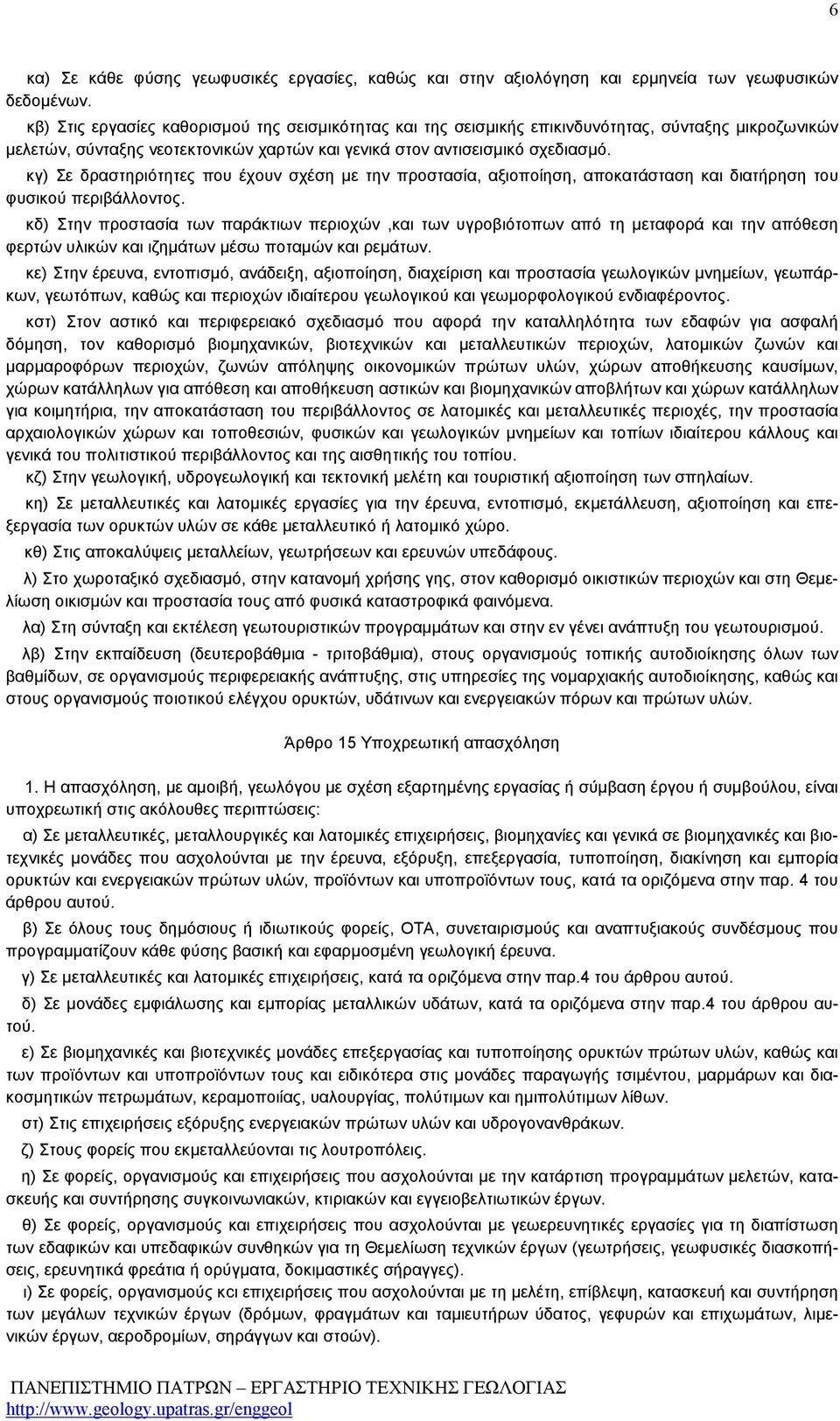 κγ) Σε δραστηριότητες που έχουν σχέση µε την προστασία, αξιοποίηση, αποκατάσταση και διατήρηση του φυσικού περιβάλλοντος.