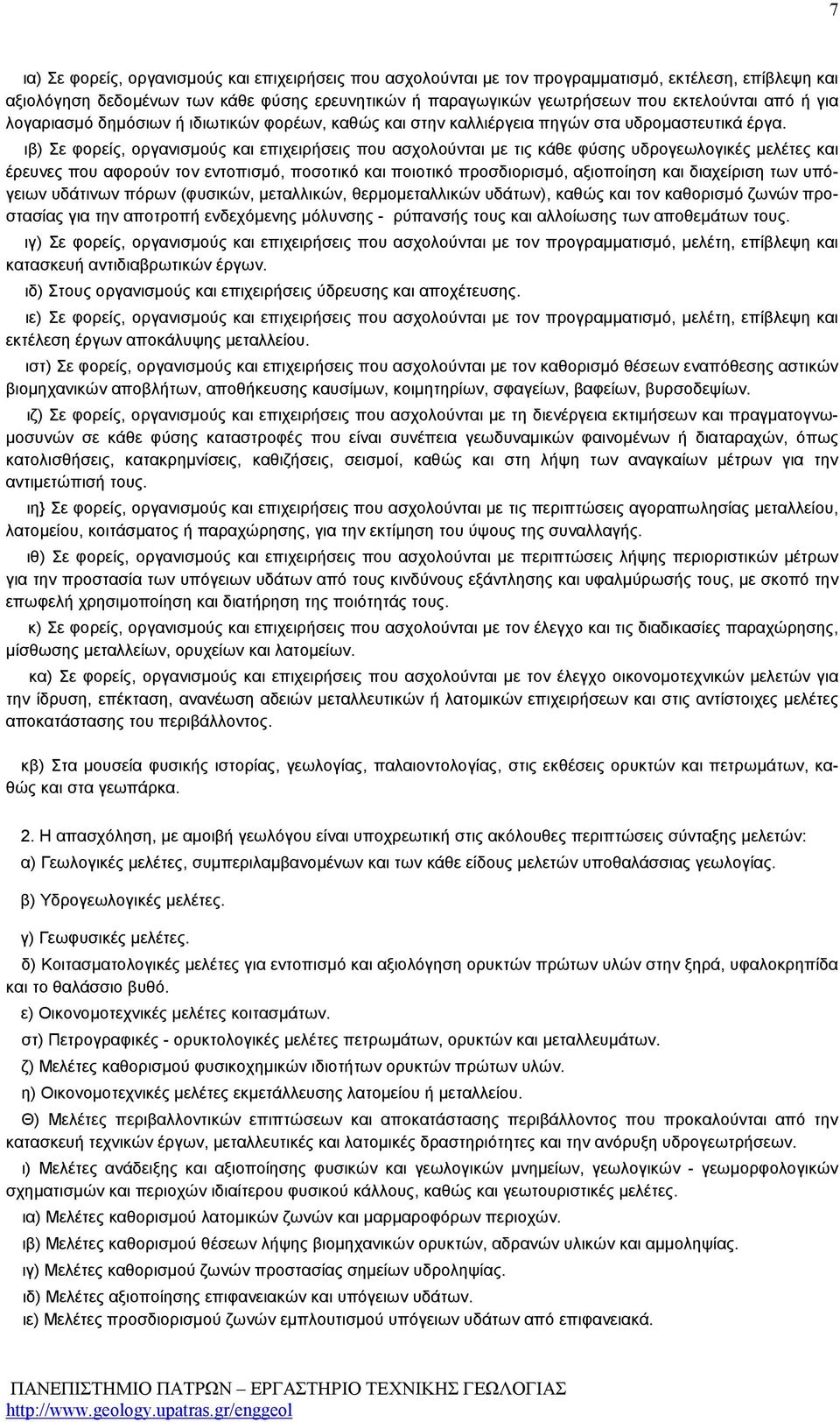 ιβ) Σε φορείς, οργανισµούς και επιχειρήσεις που ασχολούνται µε τις κάθε φύσης υδρογεωλογικές µελέτες και έρευνες που αφορούν τον εντοπισµό, ποσοτικό και ποιοτικό προσδιορισµό, αξιοποίηση και