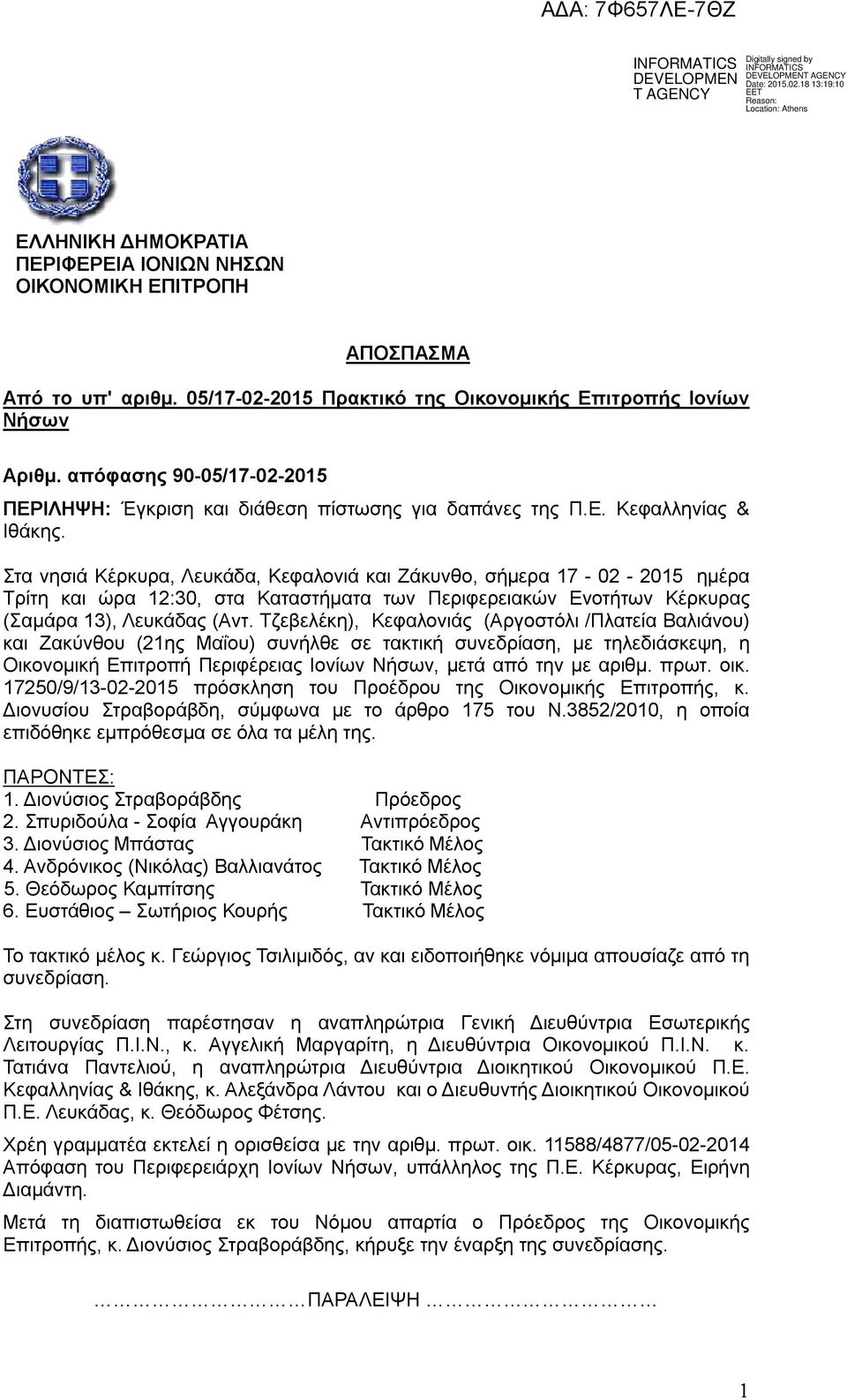 Στα νησιά Κέρκυρα, Λευκάδα, Κεφαλονιά και Ζάκυνθο, σήμερα 7-02 - 205 ημέρα Τρίτη και ώρα 2:30, στα Καταστήματα των Περιφερειακών Ενοτήτων Κέρκυρας (Σαμάρα 3), Λευκάδας (Αντ.