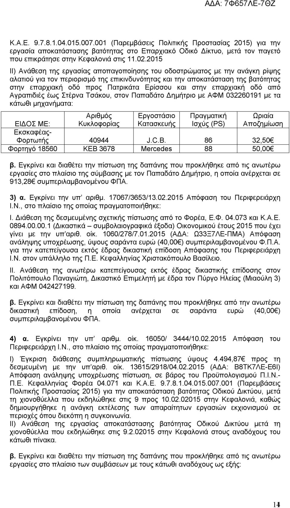 Ερίσσου και στην επαρχιακή οδό από Αγραπιδιές έως Στέρνα Τσάκου, στον Παπαδάτο Δημήτριο με ΑΦΜ 0322609 με τα κάτωθι μηχανήματα: Φορτωτής 40944 J.C.B.