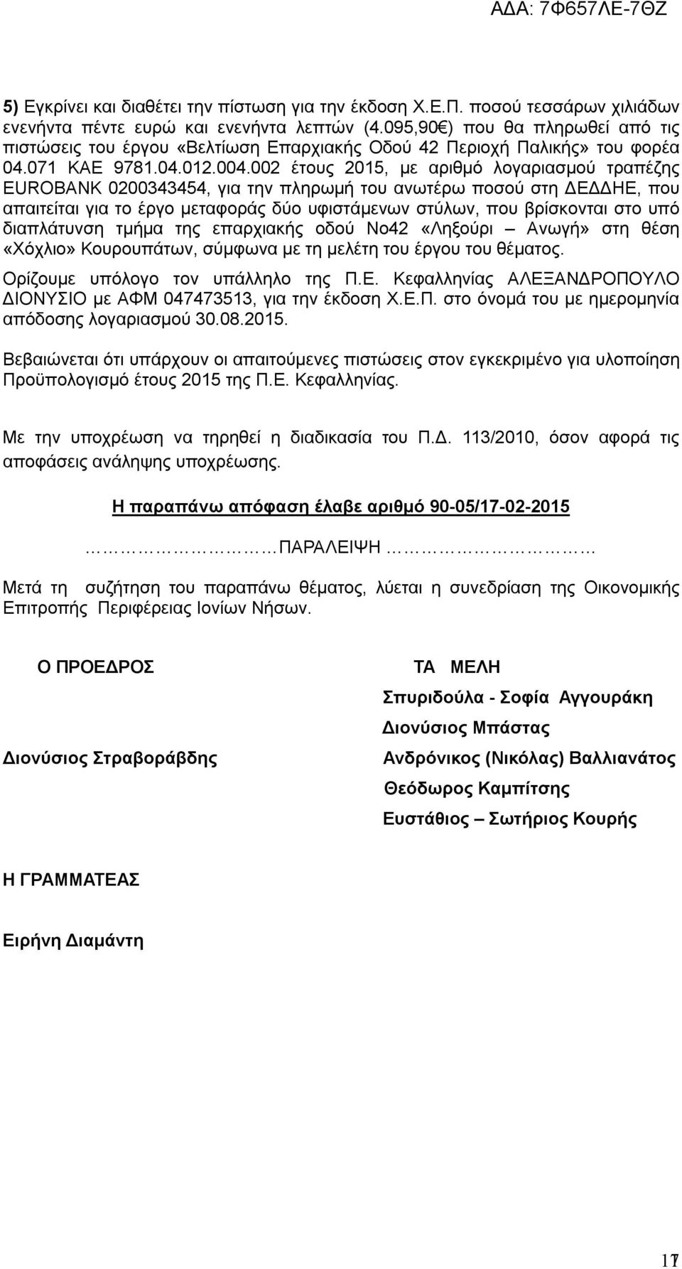 002 έτους 205, με αριθμό λογαριασμού τραπέζης EUROBANK 0200343454, για την πληρωμή του ανωτέρω ποσού στη ΔΕΔΔΗΕ, που απαιτείται για το έργο μεταφοράς δύο υφιστάμενων στύλων, που βρίσκονται στο υπό