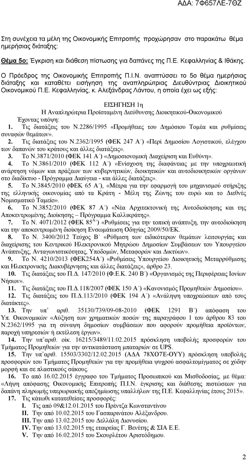 Αλεξάνδρας Λάντου, η οποία έχει ως εξής: ΕΙΣΗΓΗΣΗ η Η Αναπληρώτρια Προϊσταμένη Διεύθυνσης Διοικητικού-Οικονομικού Έχοντας υπόψη:. Τις διατάξεις του Ν.