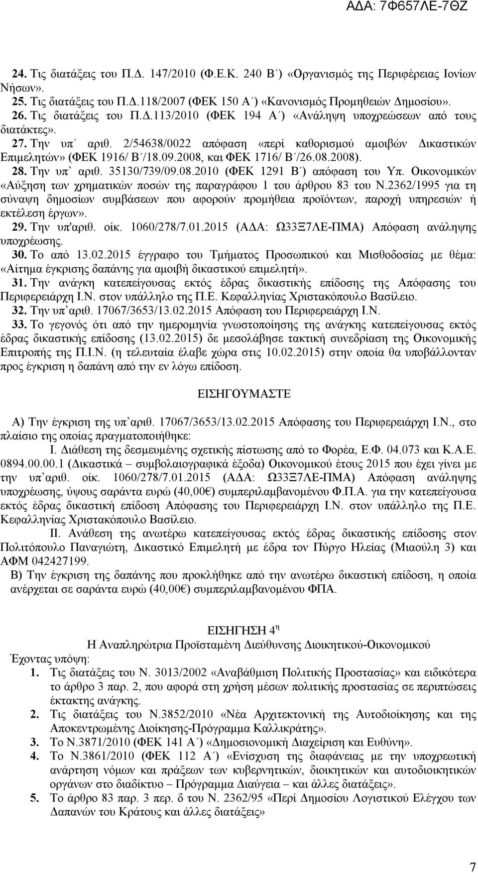 Οικονομικών «Αύξηση των χρηματικών ποσών της παραγράφου του άρθρου 83 του Ν.2362/995 για τη σύναψη δημοσίων συμβάσεων που αφορούν προμήθεια προϊόντων, παροχή υπηρεσιών ή εκτέλεση έργων». 29.