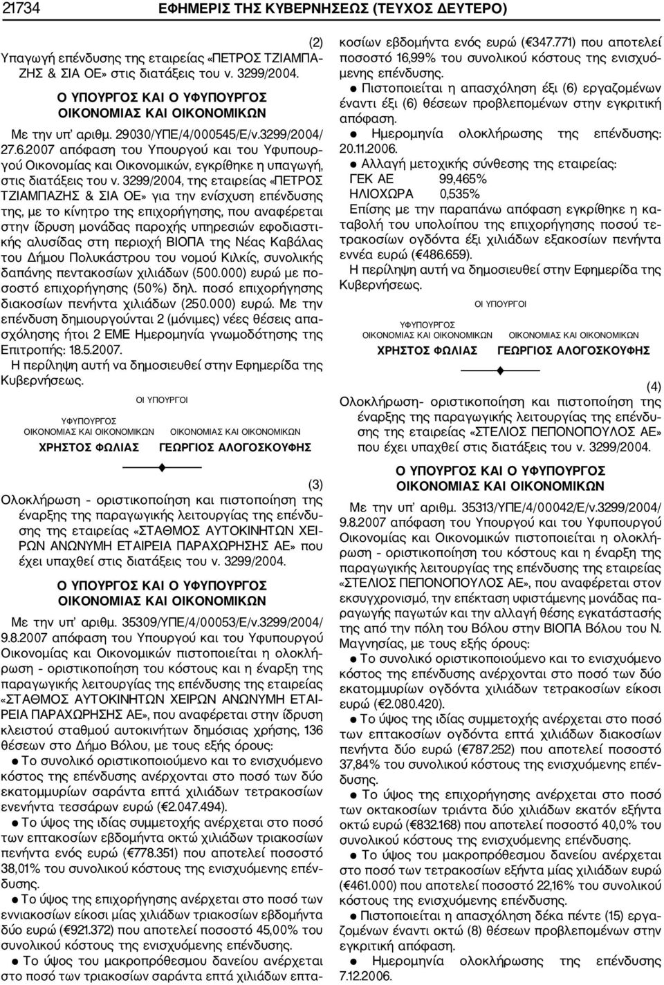 2007 απόφαση του Υπουργού και του Υφυπουρ γού Οικονομίας και Οικονομικών, εγκρίθηκε η υπαγωγή, στις διατάξεις του ν.