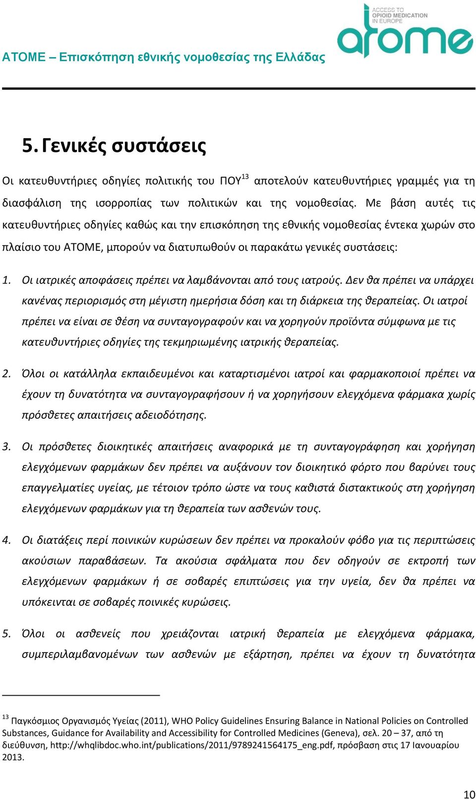 Οι ιατρικές αποφάσεις πρέπει να λαμβάνονται από τους ιατρούς. Δεν θα πρέπει να υπάρχει κανένας περιορισμός στη μέγιστη ημερήσια δόση και τη διάρκεια της θεραπείας.