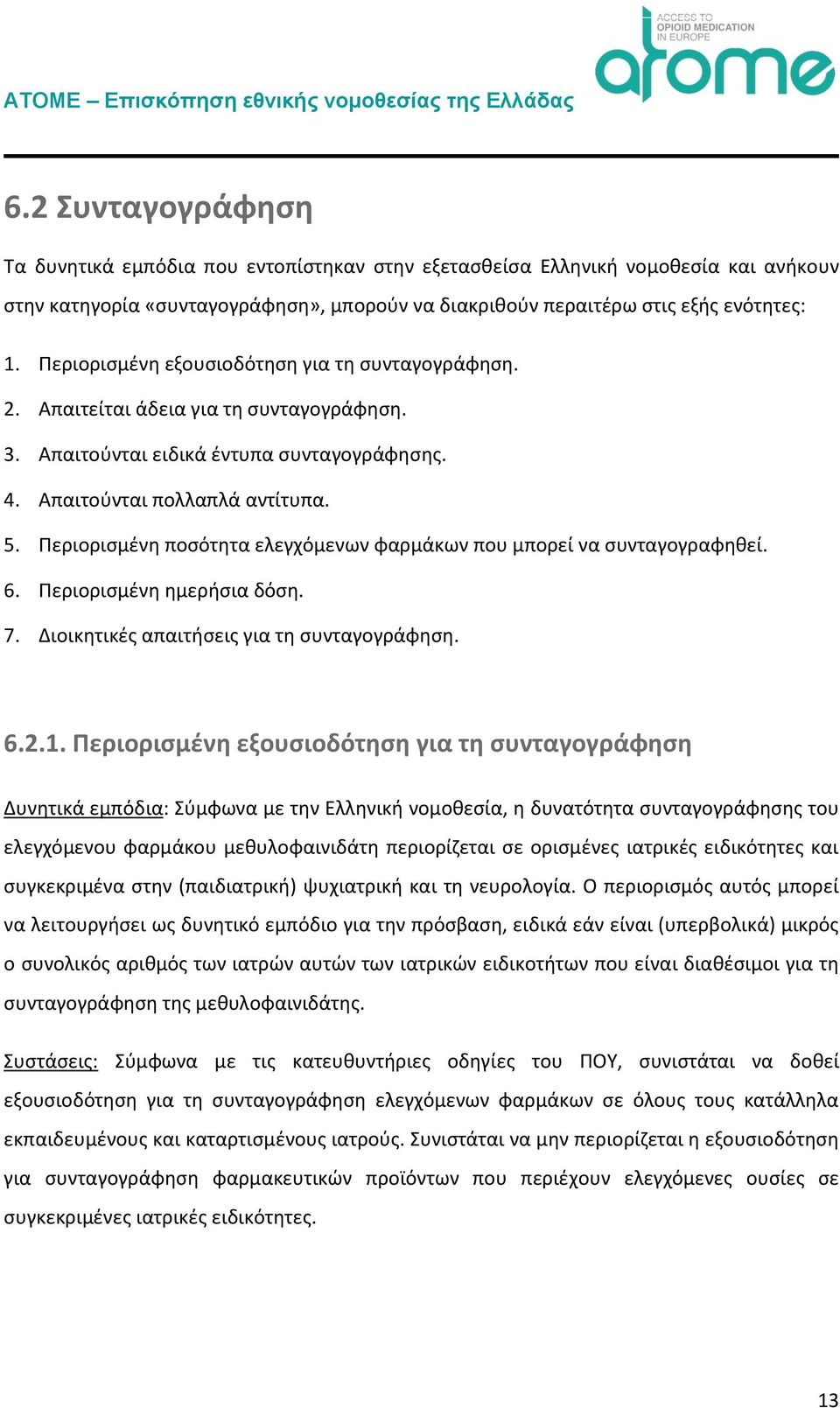 Περιορισμένη ποσότητα ελεγχόμενων φαρμάκων που μπορεί να συνταγογραφηθεί. 6. Περιορισμένη ημερήσια δόση. 7. Διοικητικές απαιτήσεις για τη συνταγογράφηση. 6.2.1.