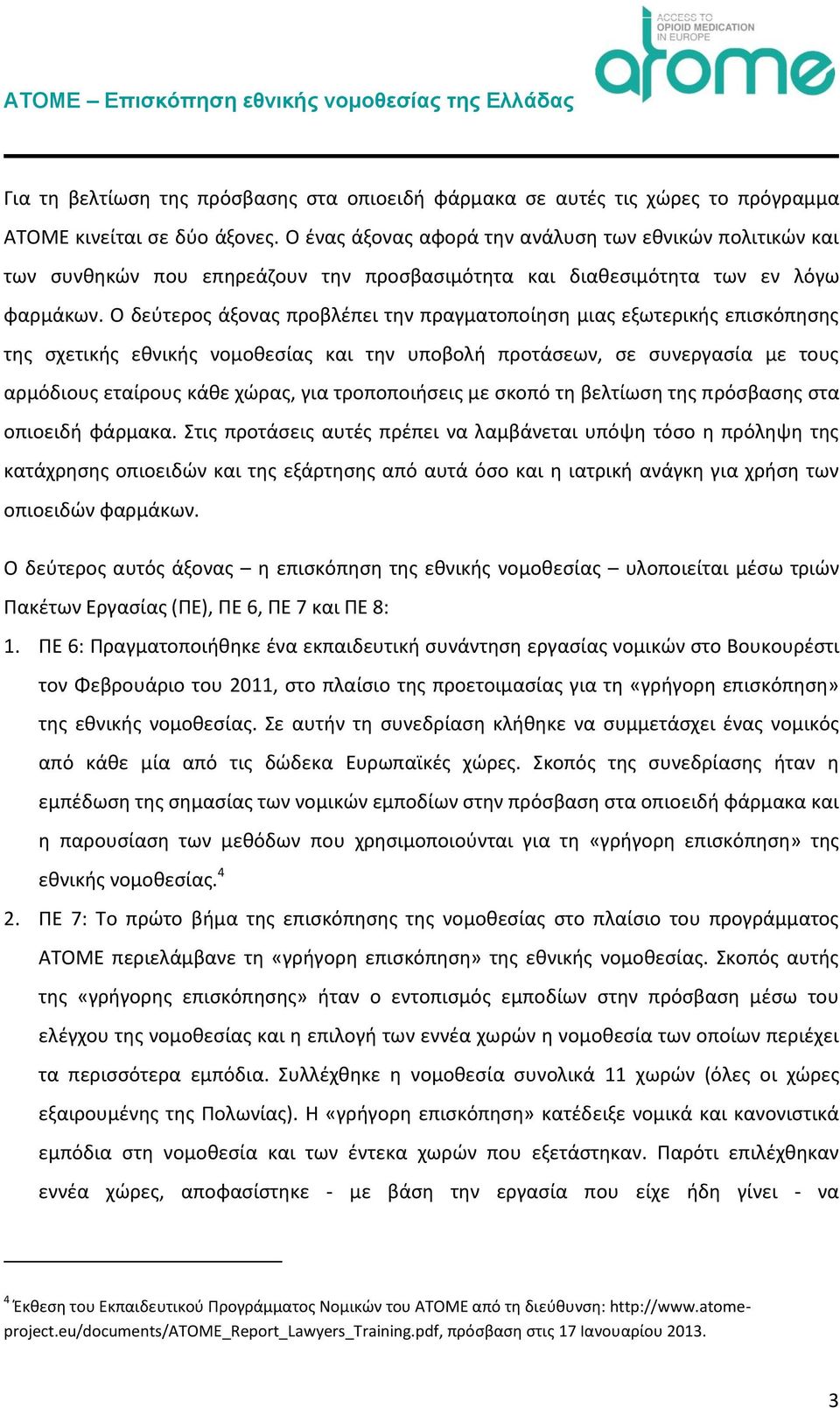 Ο δεύτερος άξονας προβλέπει την πραγματοποίηση μιας εξωτερικής επισκόπησης της σχετικής εθνικής νομοθεσίας και την υποβολή προτάσεων, σε συνεργασία με τους αρμόδιους εταίρους κάθε χώρας, για