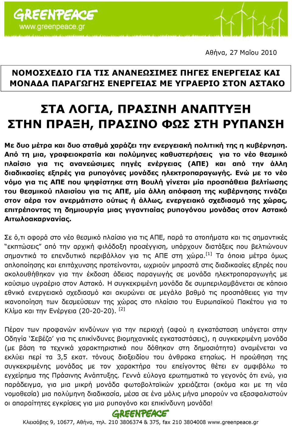 Από τη µια, γραφειοκρατία και πολύµηνες καθυστερήσεις για το νέο θεσµικό πλαίσιο για τις ανανεώσιµες πηγές ενέργειας () και από την άλλη διαδικασίες εξπρές για ρυπογόνες µονάδες ηλεκτροπαραγωγής.