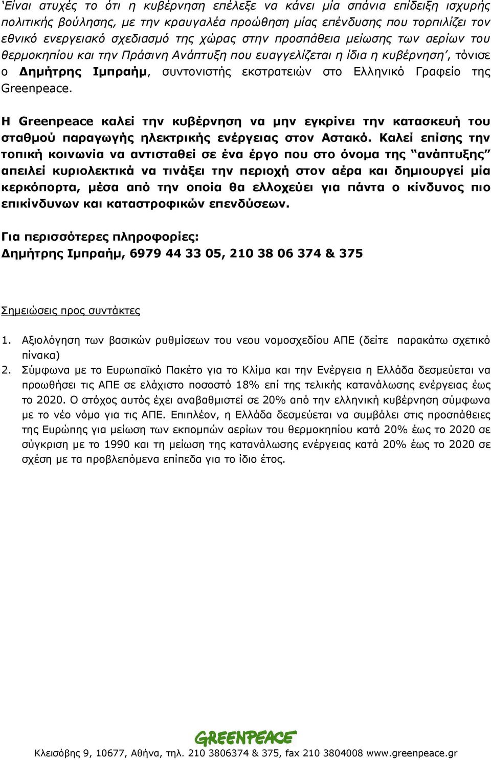 Η Greenpeace καλεί την κυβέρνηση να µην εγκρίνει την κατασκευή του σταθµού παραγωγής ηλεκτρικής ενέργειας στον Αστακό.