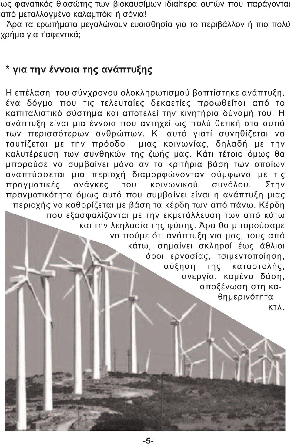 τελευταίες δεκαετίες προωθείται από το καπιταλιστικό σύστηµα και αποτελεί την κινητήρια δύναµή του. Η ανάπτυξη είναι µια έννοια που αντηχεί ως πολύ θετική στα αυτιά των περισσότερων ανθρώπων.