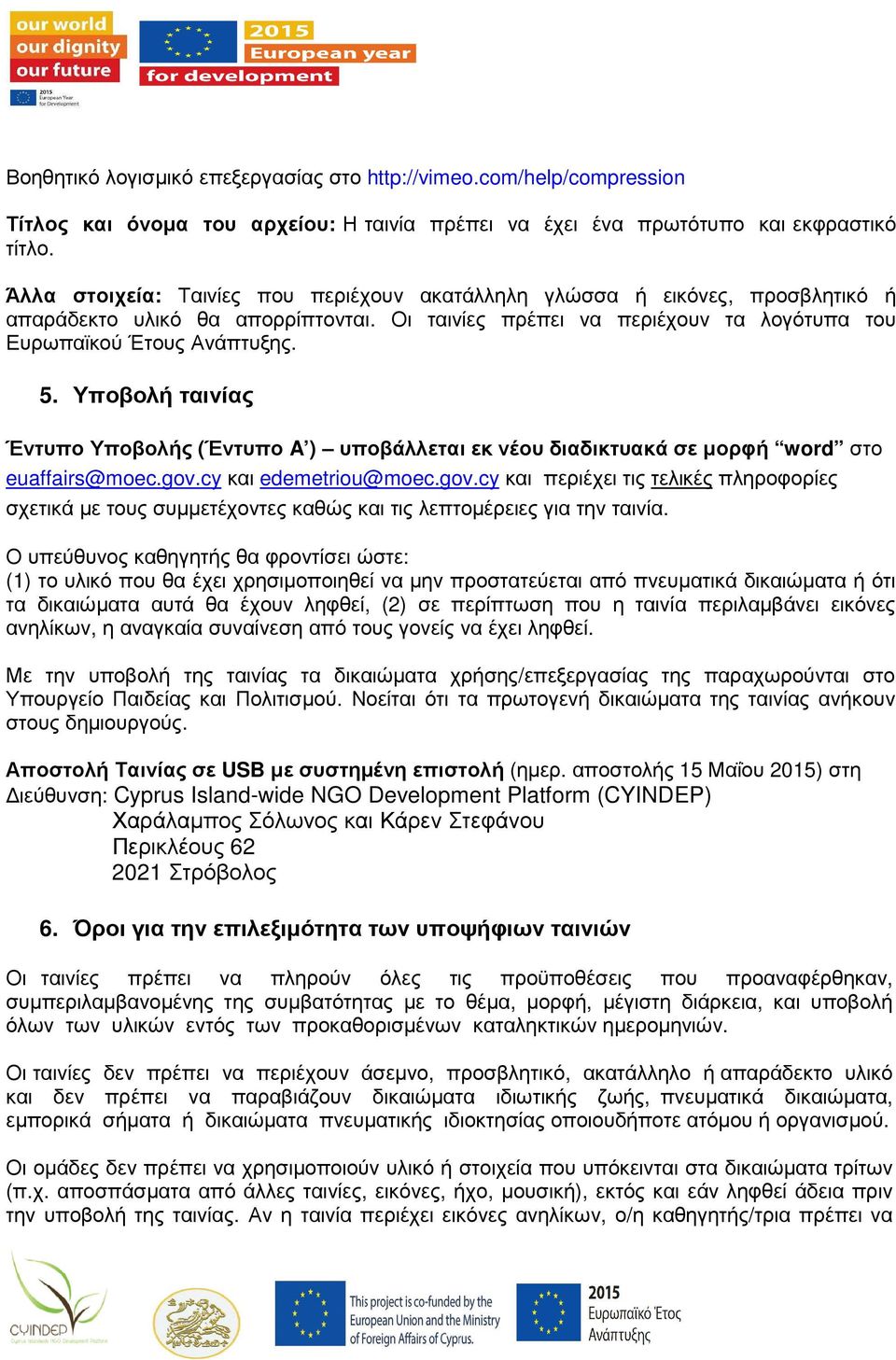 Υποβολή ταινίας Έντυπο Υποβολής (Έντυπο A ) υποβάλλεται εκ νέου διαδικτυακά σε µορφή word στο euaffairs@moec.gov.