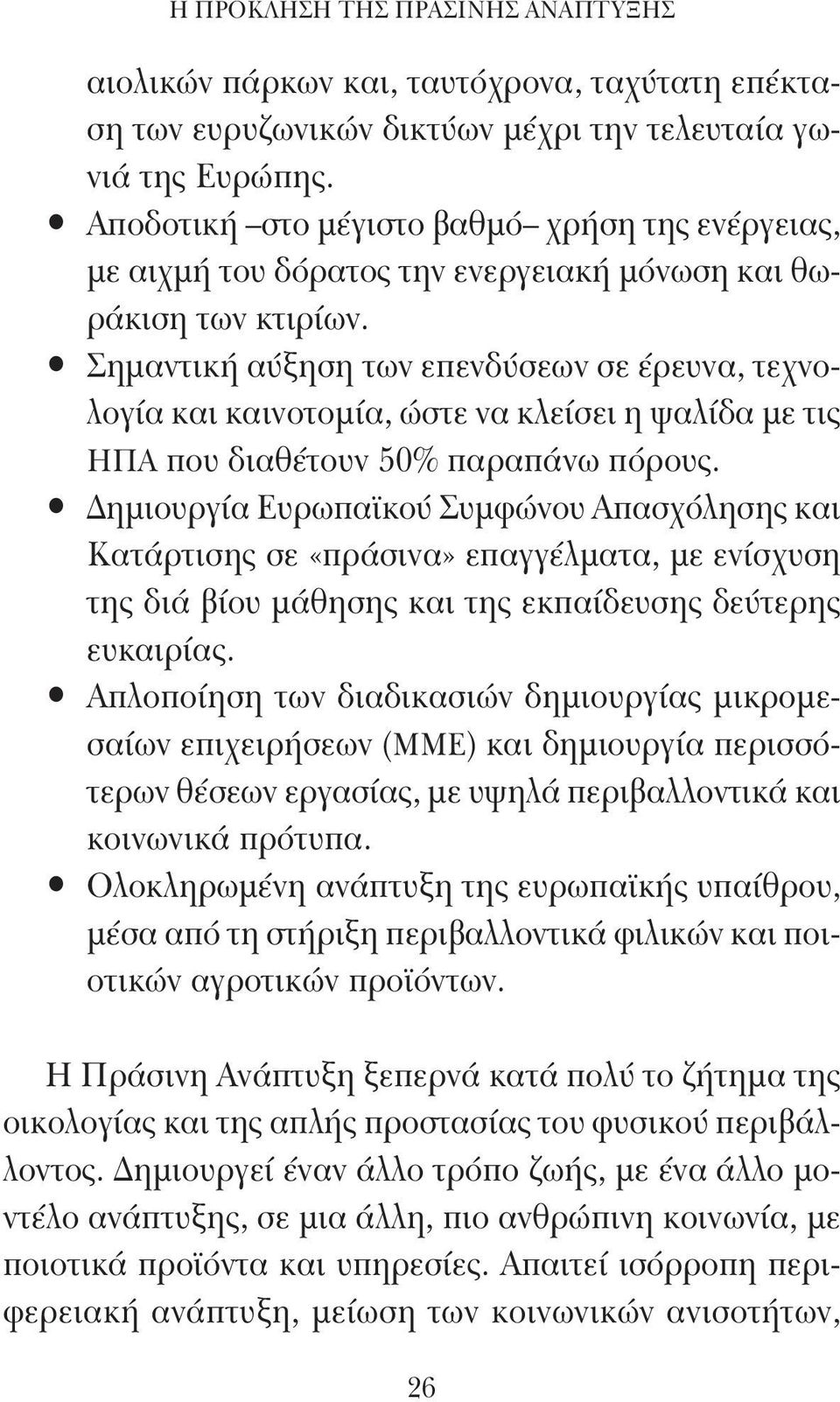 Σημαντική αύξηση των επενδύσεων σε έρευνα, τεχνολογία και καινοτομία, ώστε να κλείσει η ψαλίδα με τις ΗΠΑ που διαθέτουν 50% παραπάνω πόρους.