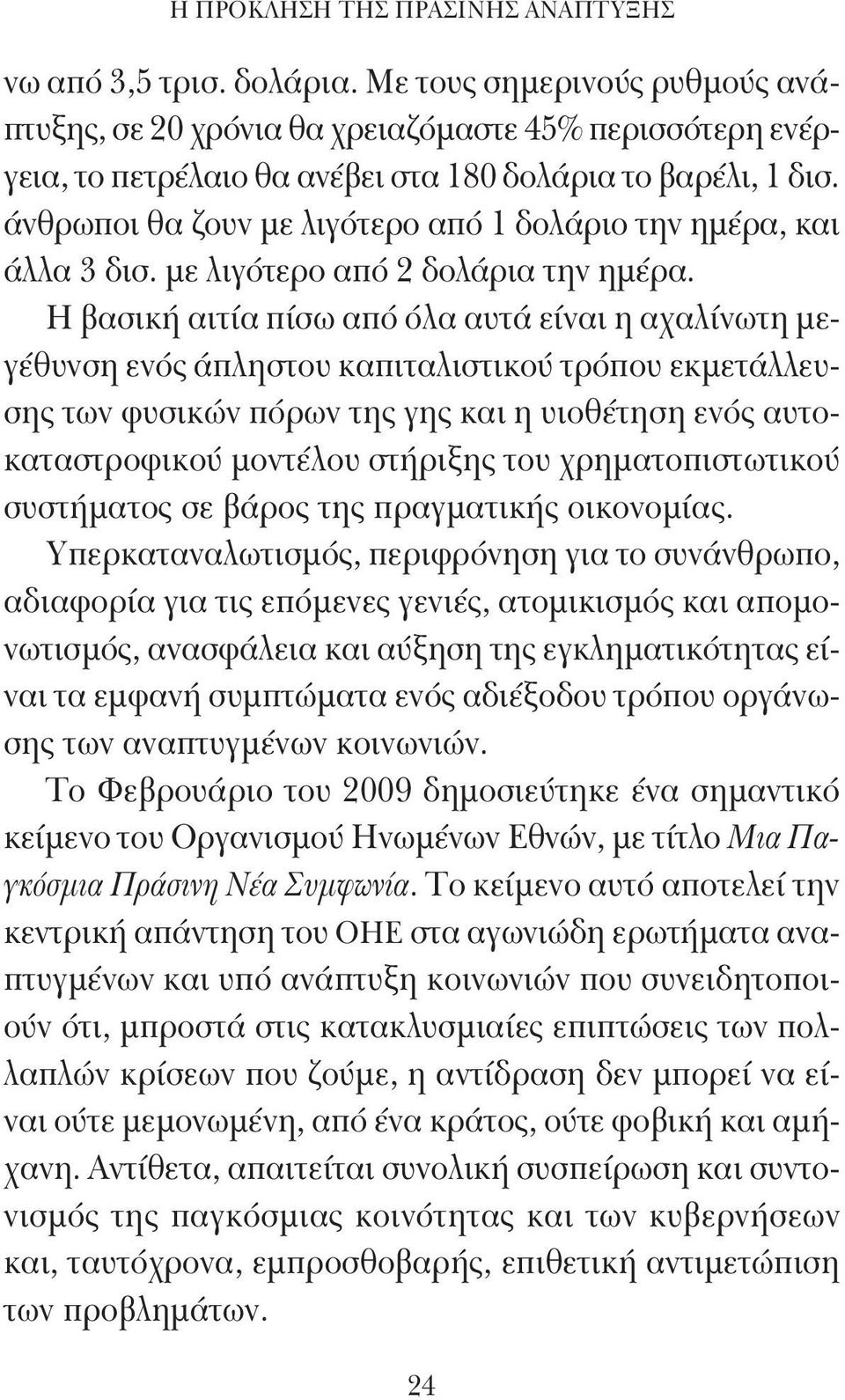 άνθρωποι θα ζουν με λιγότερο από 1 δολάριο την ημέρα, και άλλα 3 δισ. με λιγότερο από 2 δολάρια την ημέρα.