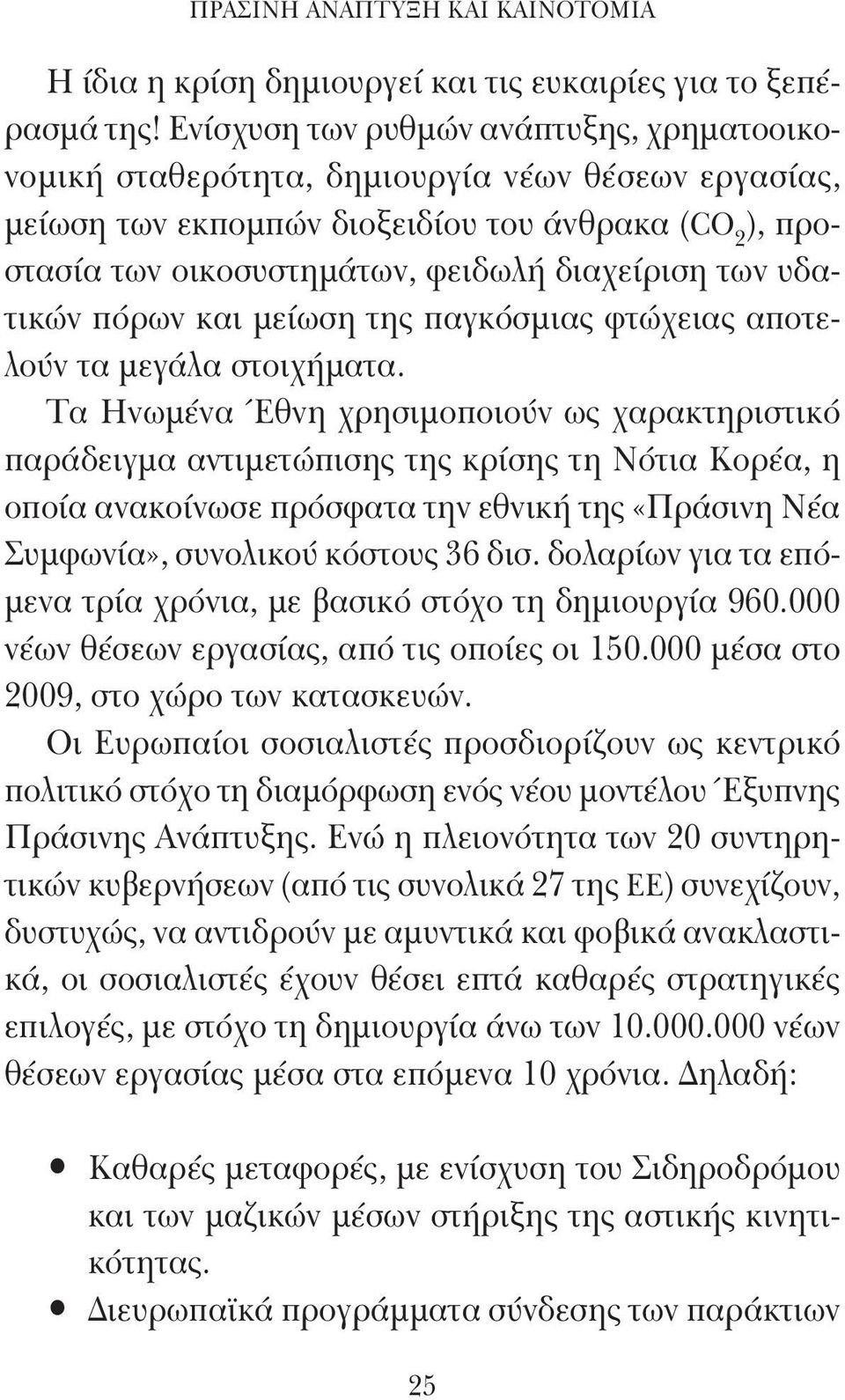 υδατικών πόρων και μείωση της παγκόσμιας φτώχειας αποτελούν τα μεγάλα στοιχήματα.