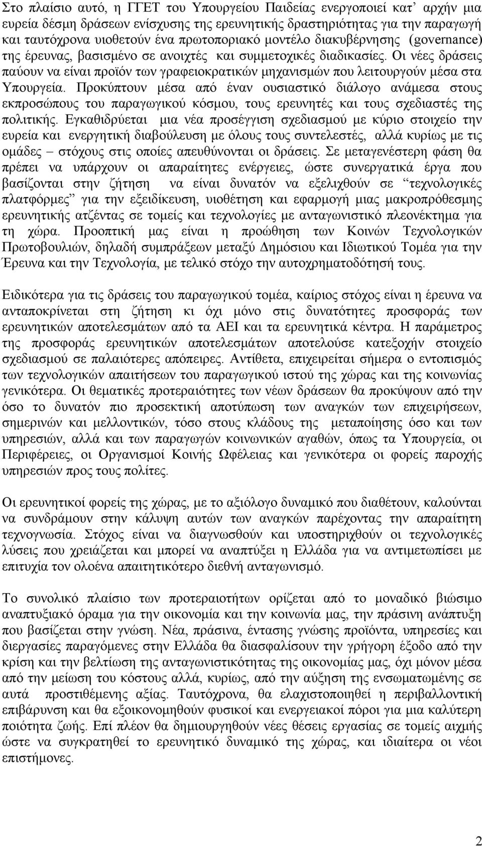 Οι νέες δράσεις παύουν να είναι προϊόν των γραφειοκρατικών μηχανισμών που λειτουργούν μέσα στα Υπουργεία.