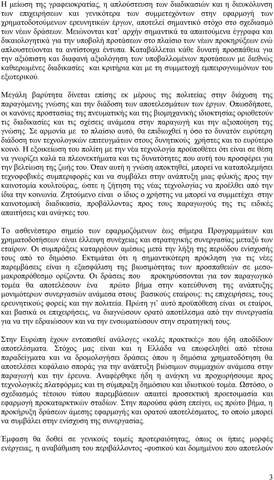 Μειώνονται κατ αρχήν σημαντικά τα απαιτούμενα έγγραφα και δικαιολογητικά για την υποβολή προτάσεων στο πλαίσιο των νέων προκηρύξεων ενώ απλουστεύονται τα αντίστοιχα έντυπα.