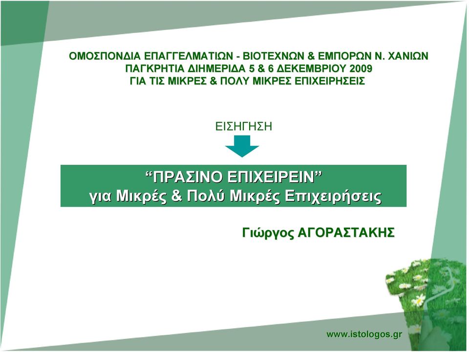 ΜΙΚΡΕΣ & ΠΟΛΥ ΜΙΚΡΕΣ ΕΠΙΧΕΙΡΗΣΕΙΣ ΕΙΣΗΓΗΣΗ ΠΡΑΣΙΝΟ