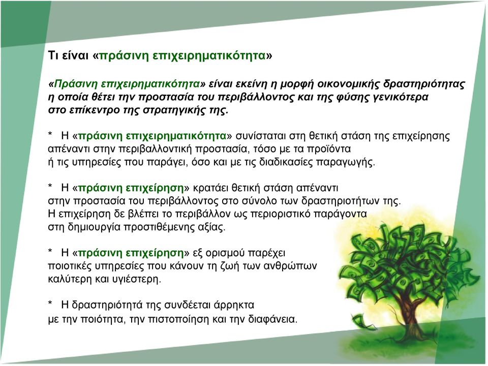 * Η «πράσινη επιχειρηματικότητα» συνίσταται στη θετική στάση της επιχείρησης απέναντι στην περιβαλλοντική προστασία, τόσο με τα προϊόντα ή τις υπηρεσίες που παράγει, όσο και με τις διαδικασίες