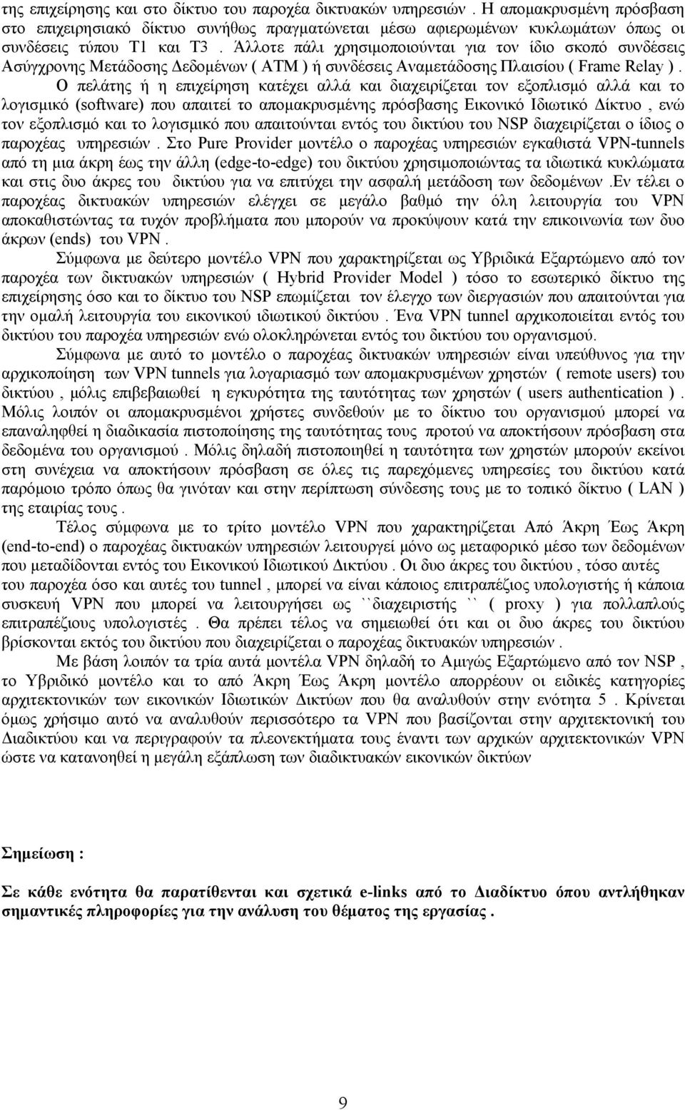 Ο πελάτης ή η επιχείρηση κατέχει αλλά και διαχειρίζεται τον εξοπλισμό αλλά και το λογισμικό (software) που απαιτεί το απομακρυσμένης πρόσβασης Εικονικό Ιδιωτικό Δίκτυο, ενώ τον εξοπλισμό και το