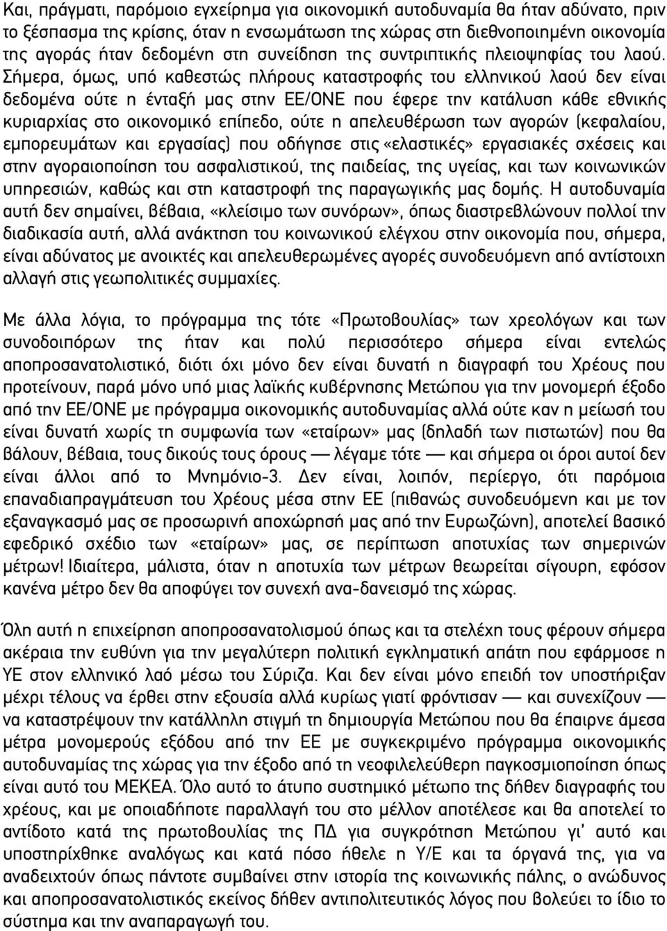 Σήµερα, όµως, υπό καθεστώς πλήρους καταστροφής του ελληνικού λαού δεν είναι δεδοµένα ούτε η ένταξή µας στην ΕΕ/ΟΝΕ που έφερε την κατάλυση κάθε εθνικής κυριαρχίας στο οικονοµικό επίπεδο, ούτε η