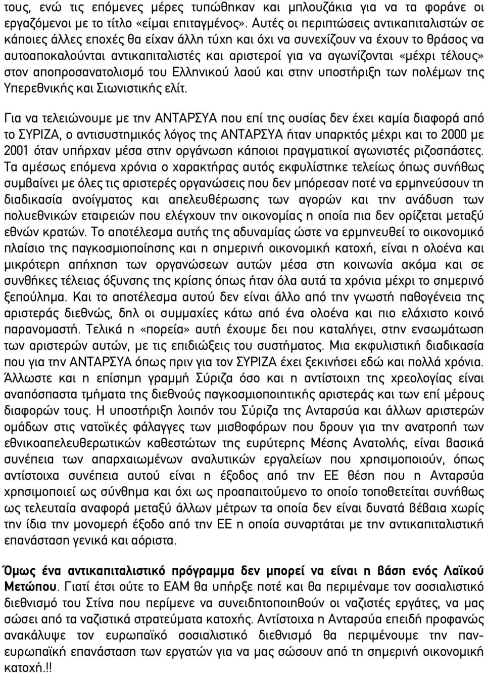 τέλους» στον αποπροσανατολισµό του Ελληνικού λαού και στην υποστήριξη των πολέµων της Υπερεθνικής και Σιωνιστικής ελίτ.