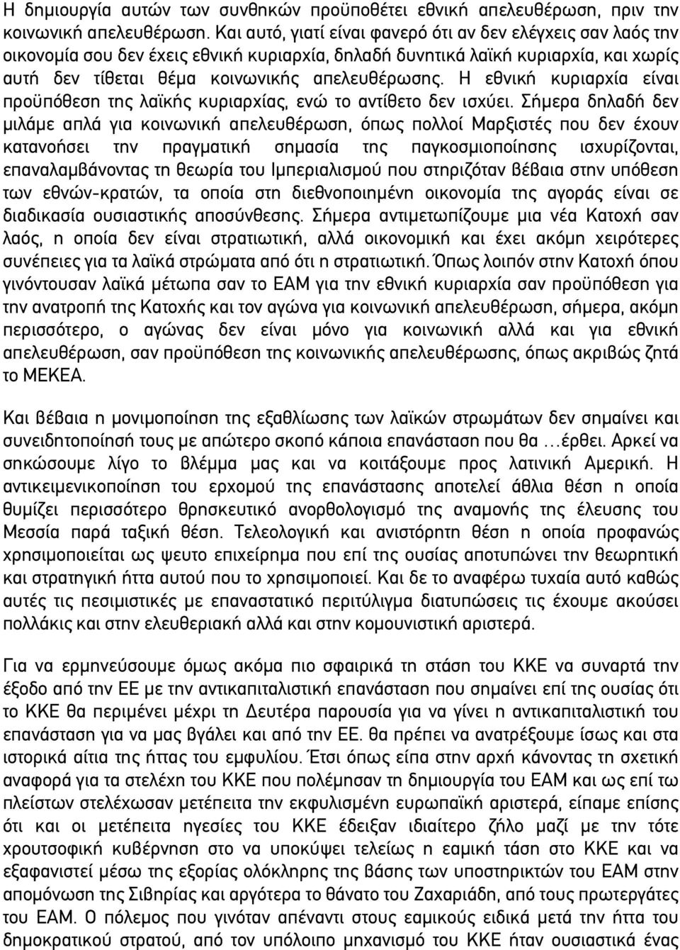 Η εθνική κυριαρχία είναι προϋπόθεση της λαϊκής κυριαρχίας, ενώ το αντίθετο δεν ισχύει.