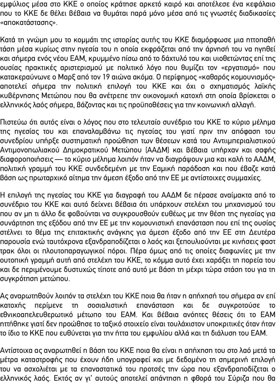 πίσω από το δάχτυλό του και υιοθετώντας επί της ουσίας πρακτικές αριστερισµού µε πολιτικό λόγο που θυµίζει τον «εργατισµό» που κατακεραύνωνε ο Μαρξ από τον 19 αιώνα ακόµα.