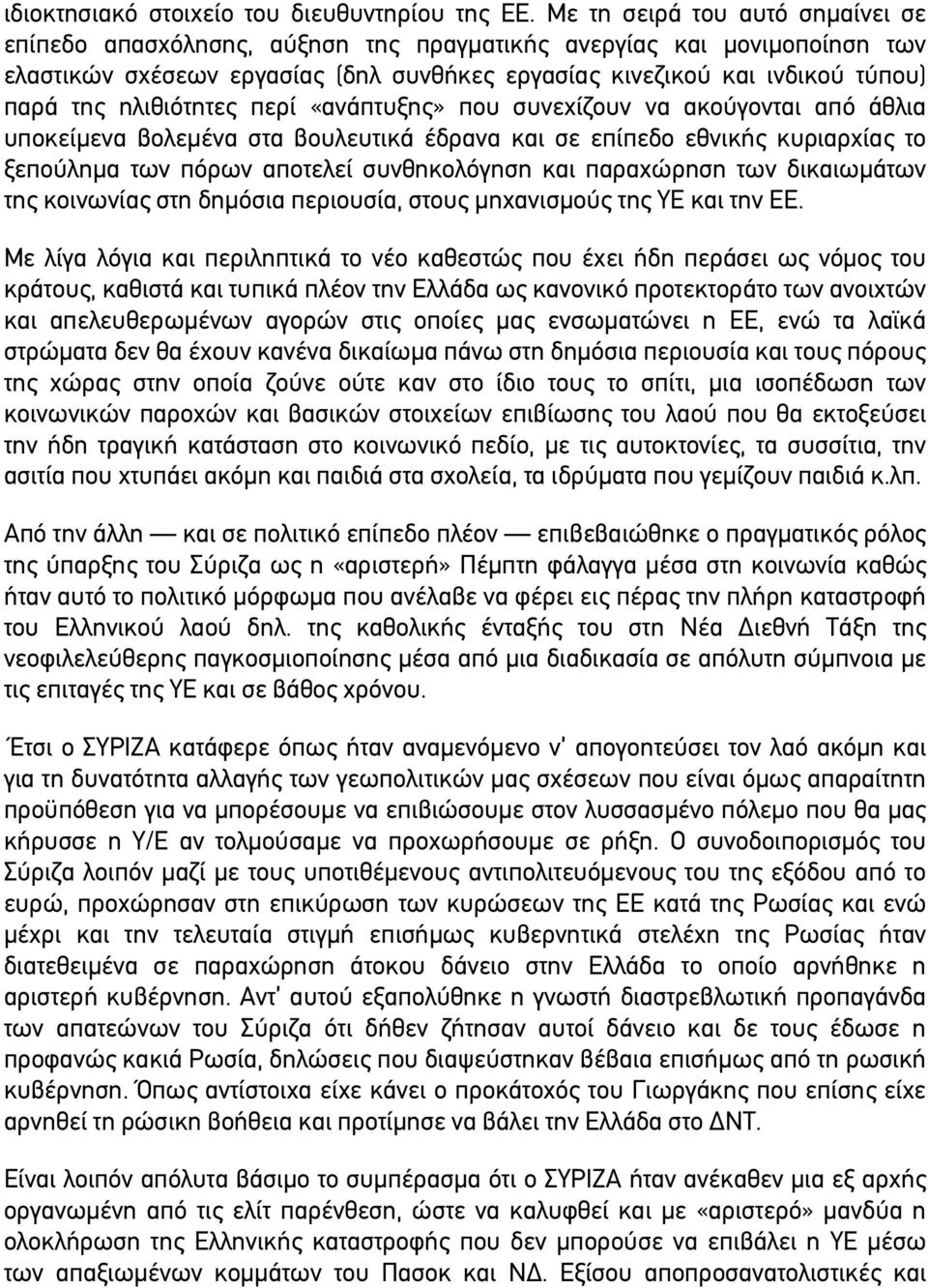 ηλιθιότητες περί «ανάπτυξης» που συνεχίζουν να ακούγονται από άθλια υποκείµενα βολεµένα στα βουλευτικά έδρανα και σε επίπεδο εθνικής κυριαρχίας το ξεπούληµα των πόρων αποτελεί συνθηκολόγηση και