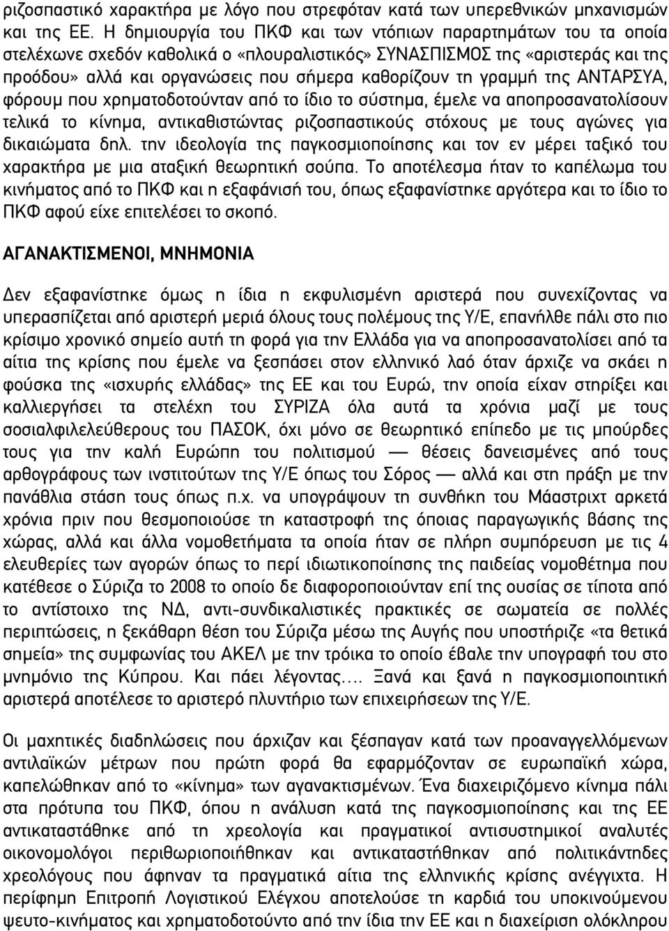 γραµµή της ΑΝΤΑΡΣΥΑ, φόρουµ που χρηµατοδοτούνταν από το ίδιο το σύστηµα, έµελε να αποπροσανατολίσουν τελικά το κίνηµα, αντικαθιστώντας ριζοσπαστικούς στόχους µε τους αγώνες για δικαιώµατα δηλ.