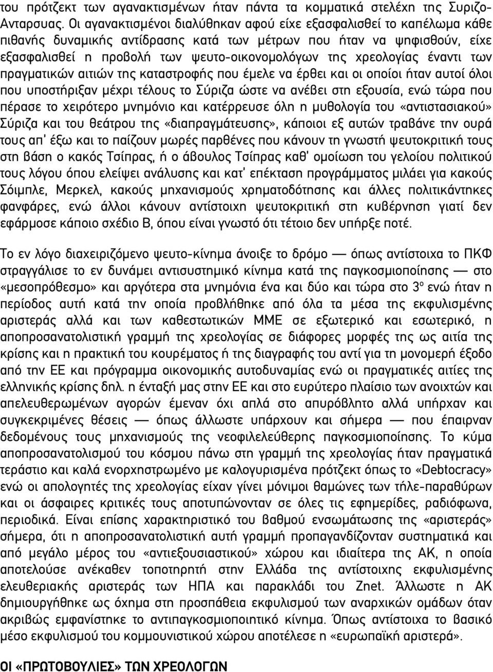 χρεολογίας έναντι των πραγµατικών αιτιών της καταστροφής που έµελε να έρθει και οι οποίοι ήταν αυτοί όλοι που υποστήριξαν µέχρι τέλους το Σύριζα ώστε να ανέβει στη εξουσία, ενώ τώρα που πέρασε το