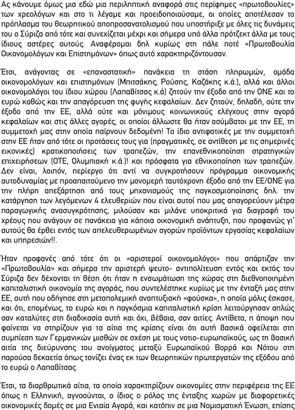 Αναφέροµαι δηλ κυρίως στη πάλε ποτέ «Πρωτοβουλία Οικονοµολόγων και Επιστηµόνων» όπως αυτό χαρακτηριζόντουσαν.