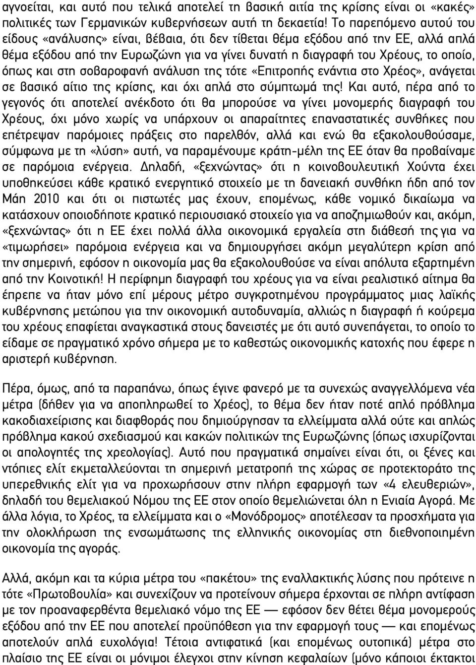 στη σοβαροφανή ανάλυση της τότε «Επιτροπής ενάντια στο Χρέος», ανάγεται σε βασικό αίτιο της κρίσης, και όχι απλά στο σύµπτωµά της!