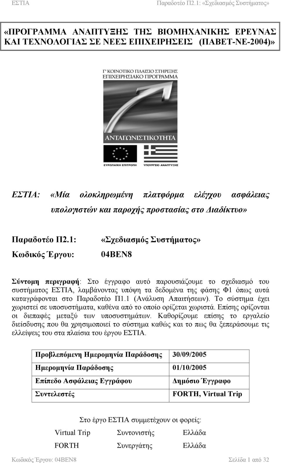 1: Κωδικός Έργου: «Σχεδιασµός Συστήµατος» 04ΒΕΝ8 Σύντοµη περιγραφή: Στο έγγραφο αυτό παρουσιάζουµε το σχεδιασµό του συστήµατος ΕΣΤΙΑ, λαµβάνοντας υπόψη τα δεδοµένα της φάσης Φ1 όπως αυτά