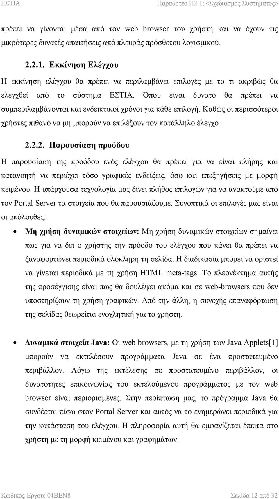 Όπου είναι δυνατό θα πρέπει να συµπεριλαµβάνονται και ενδεικτικοί χρόνοι για κάθε επιλογή. Καθώς οι περισσότεροι χρήστες πιθανό να µη µπορούν να επιλέξουν τον κατάλληλο έλεγχο 2.