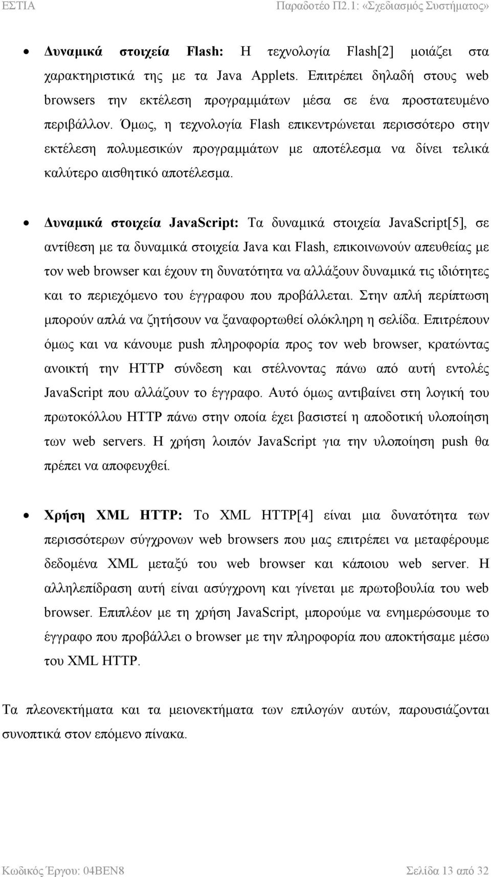 υναµικά στοιχεία JavaScript: Τα δυναµικά στοιχεία JavaScript[5], σε αντίθεση µε τα δυναµικά στοιχεία Java και Flash, επικοινωνούν απευθείας µε τον web browser και έχουν τη δυνατότητα να αλλάξουν