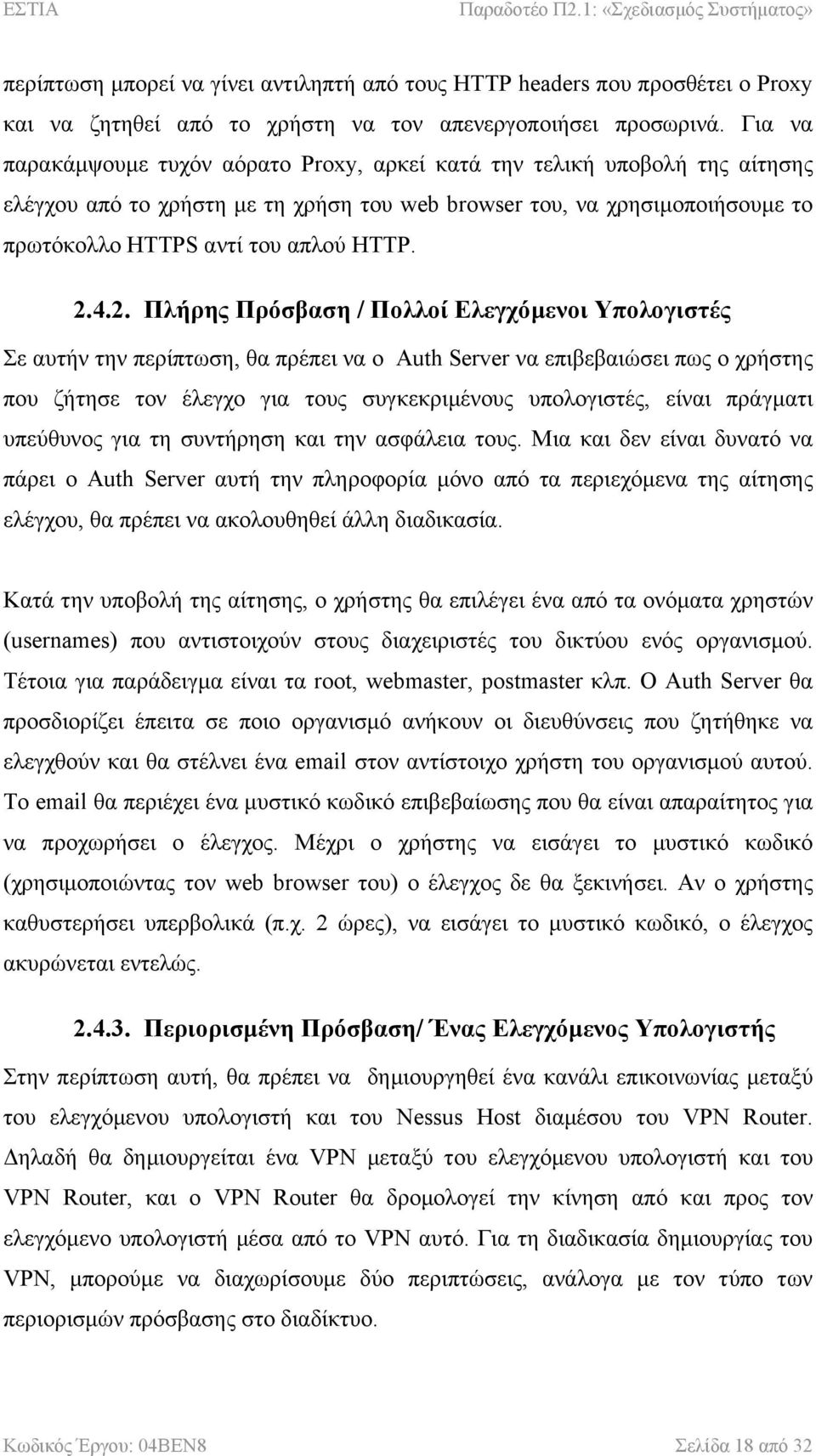 4.2. Πλήρης Πρόσβαση / Πολλοί Ελεγχόµενοι Υπολογιστές Σε αυτήν την περίπτωση, θα πρέπει να ο Auth Server να επιβεβαιώσει πως ο χρήστης που ζήτησε τον έλεγχο για τους συγκεκριµένους υπολογιστές, είναι