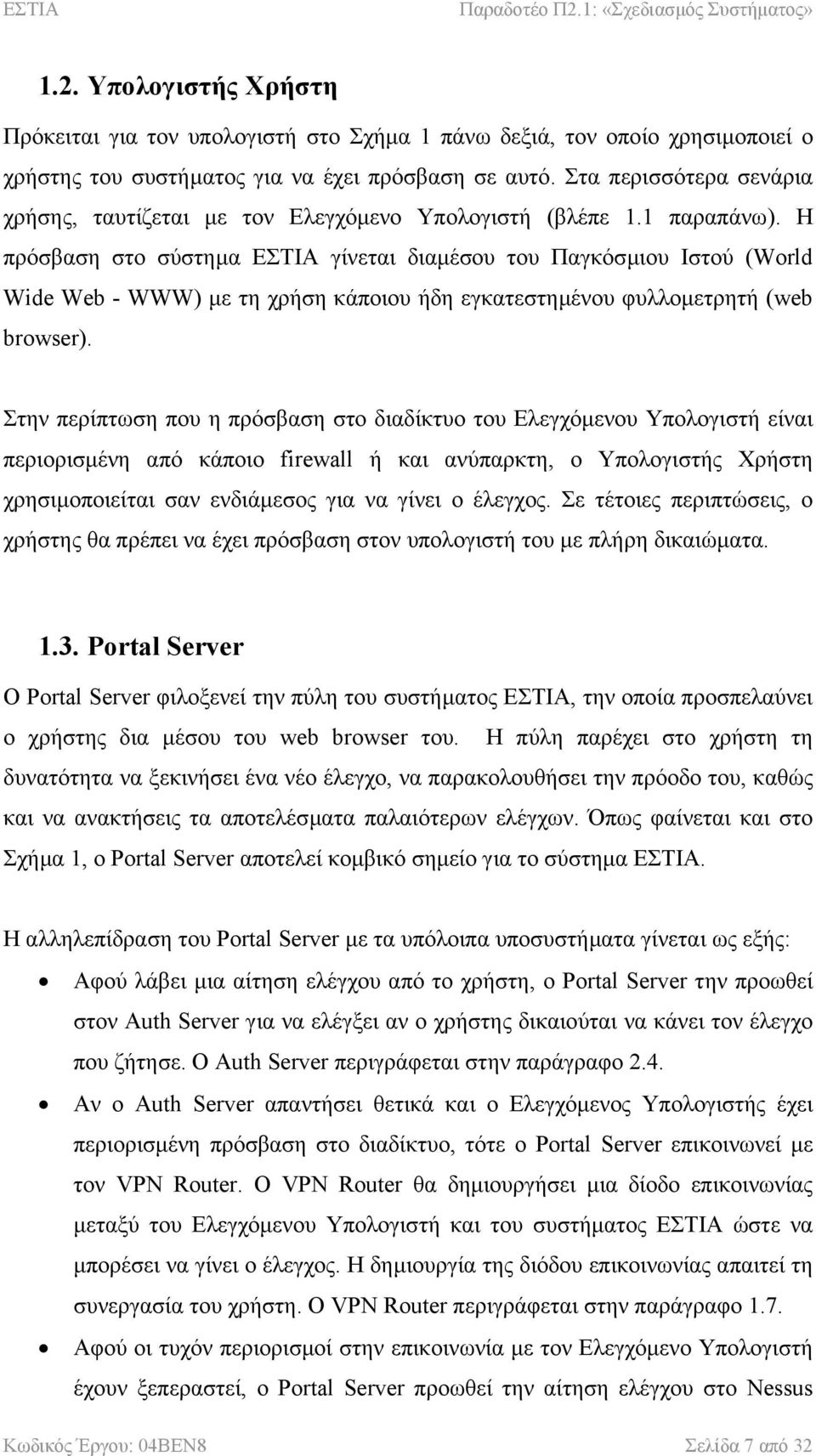 Η πρόσβαση στο σύστηµα ΕΣΤΙΑ γίνεται διαµέσου του Παγκόσµιου Ιστού (World Wide Web - WWW) µε τη χρήση κάποιου ήδη εγκατεστηµένου φυλλοµετρητή (web browser).