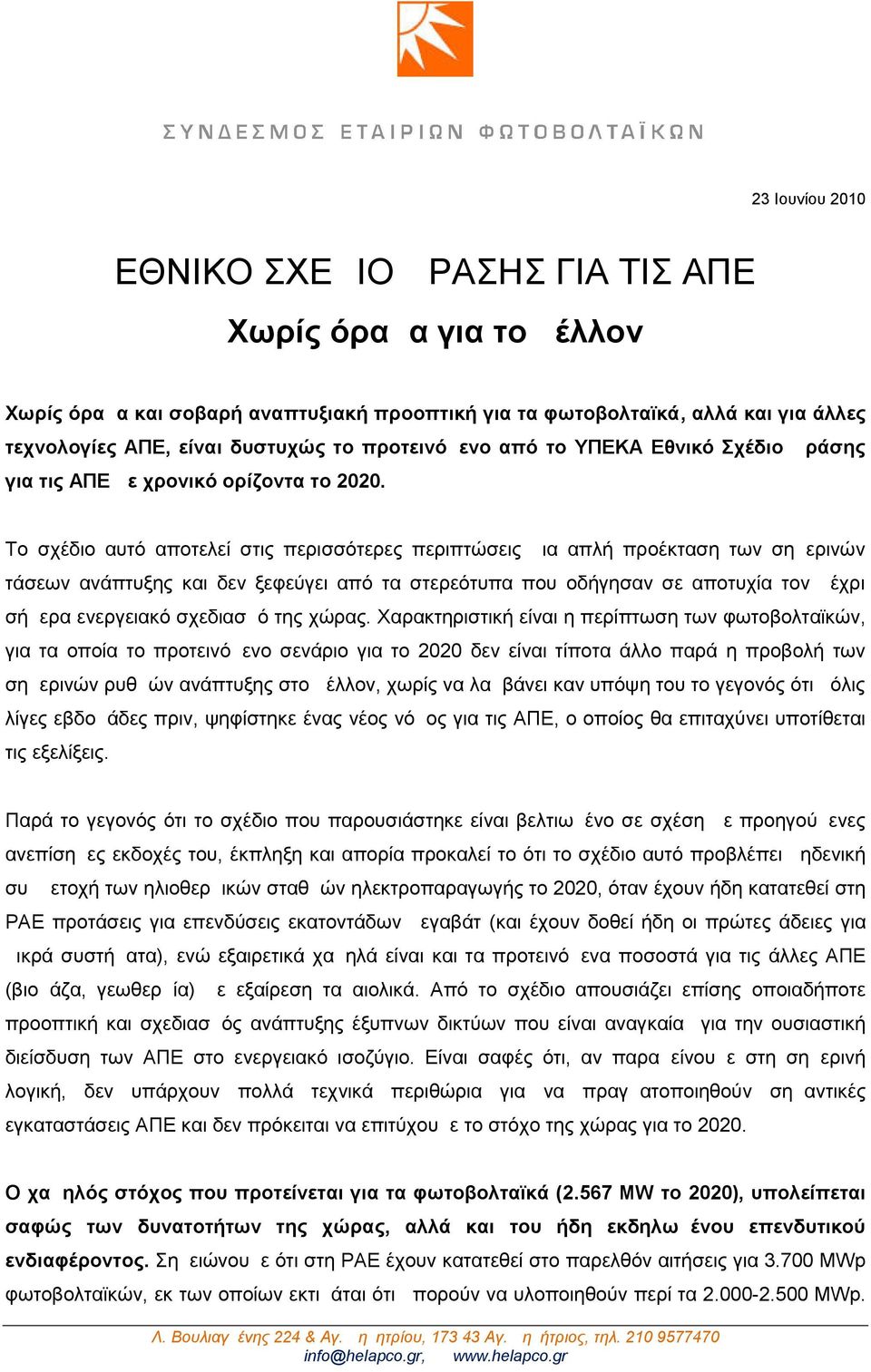 Το σχέδιο αυτό αποτελεί στις περισσότερες περιπτώσεις μια απλή προέκταση των σημερινών τάσεων ανάπτυξης και δεν ξεφεύγει από τα στερεότυπα που οδήγησαν σε αποτυχία τον μέχρι σήμερα ενεργειακό