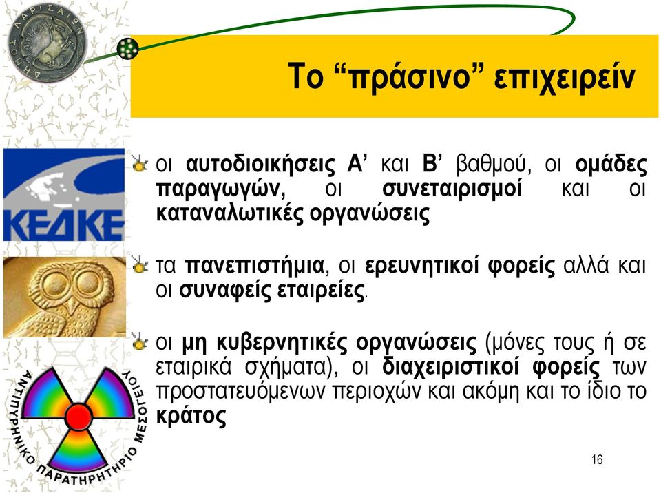 αλλά και οι συναφείς εταιρείες.