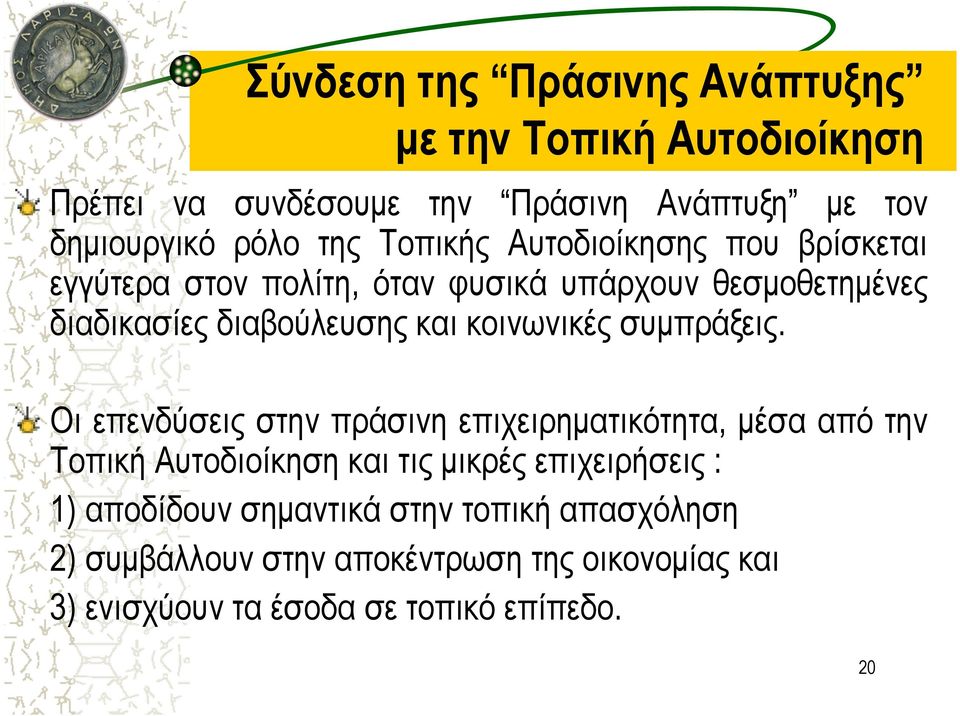 κοινωνικές συµπράξεις.