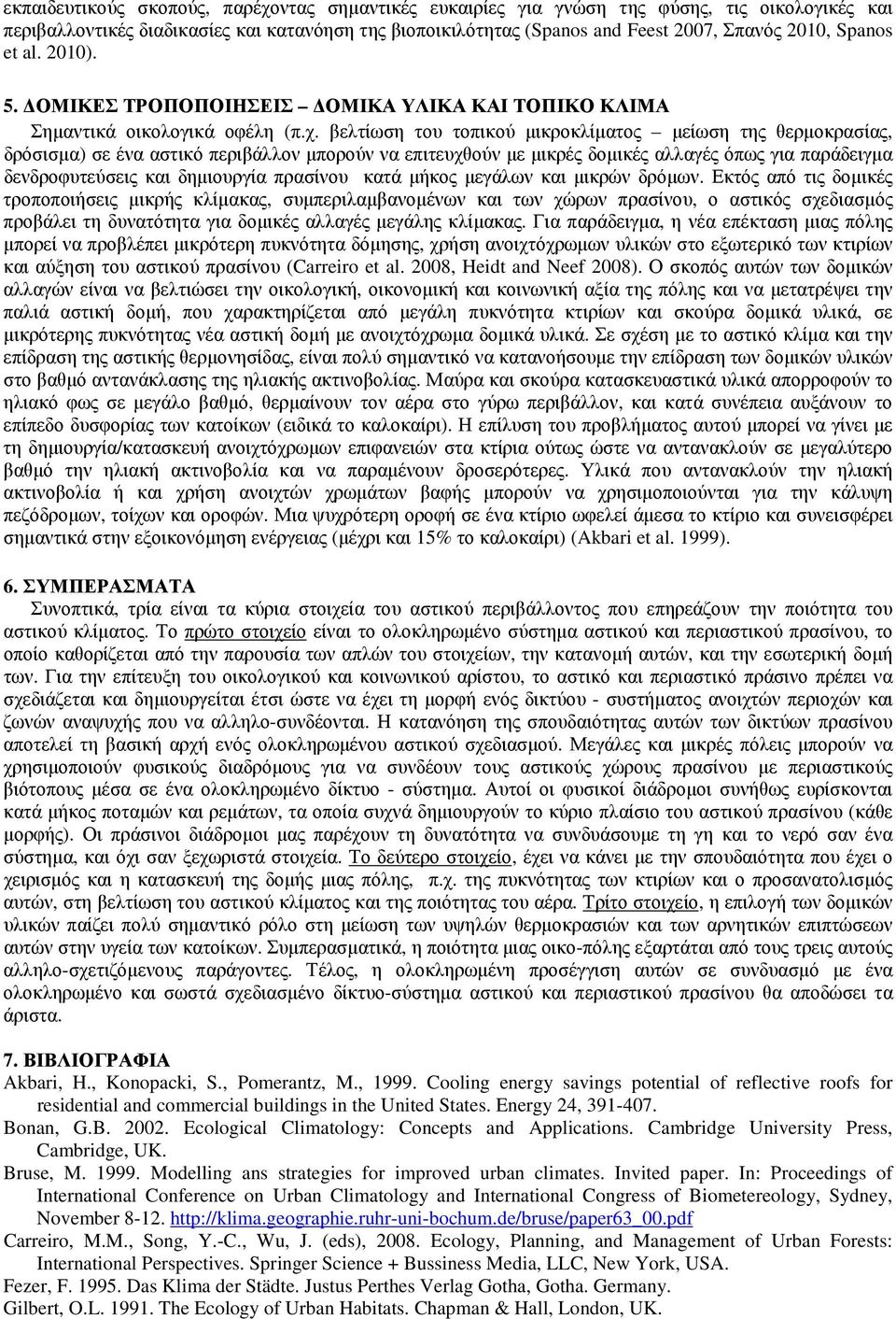 βελτίωση του τοπικού µικροκλίµατος µείωση της θερµοκρασίας, δρόσισµα) σε ένα αστικό περιβάλλον µπορούν να επιτευχθούν µε µικρές δοµικές αλλαγές όπως για παράδειγµα δενδροφυτεύσεις και δηµιουργία