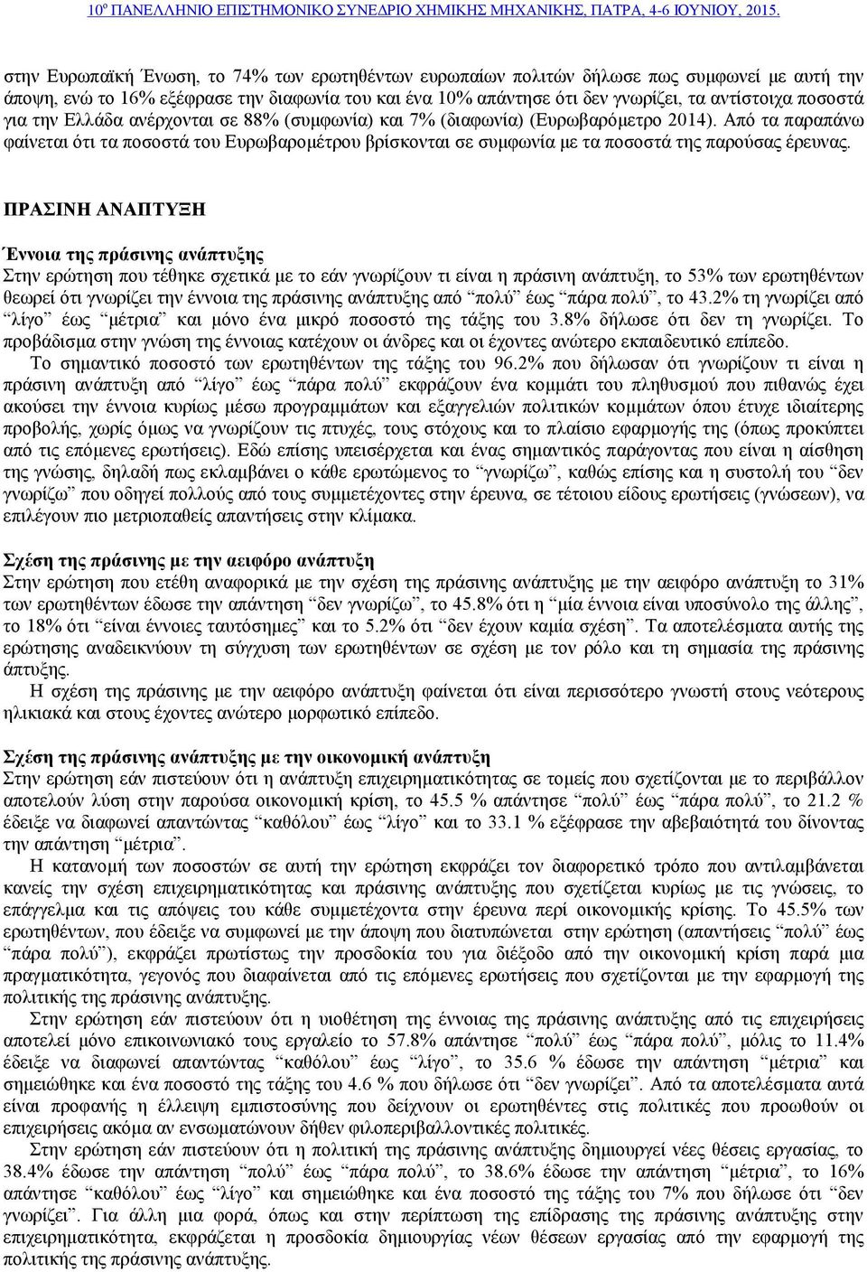 Από τα παραπάνω φαίνεται ότι τα ποσοστά του Ευρωβαρομέτρου βρίσκονται σε συμφωνία με τα ποσοστά της παρούσας έρευνας.