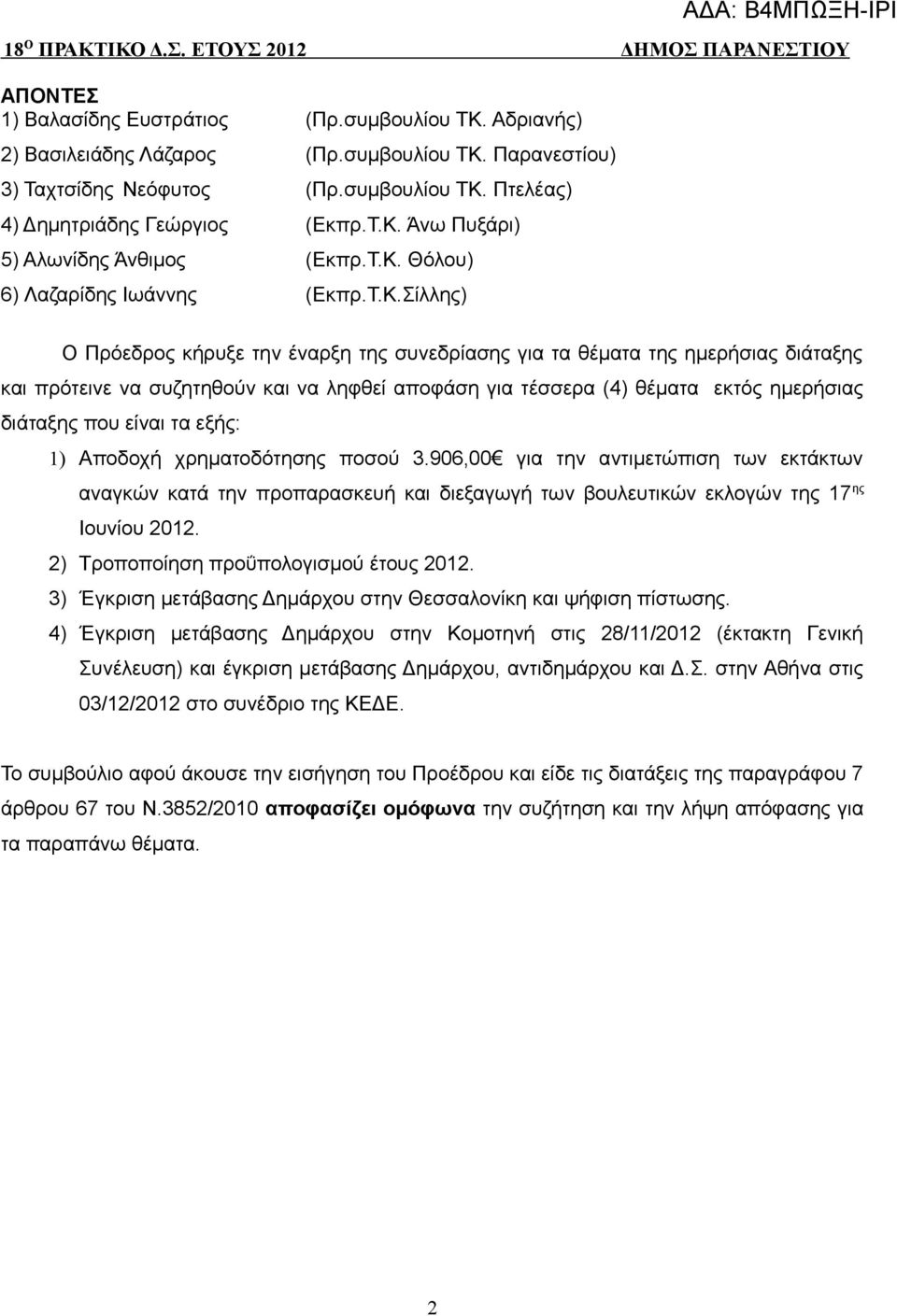 συζητηθούν και να ληφθεί αποφάση για τέσσερα (4) θέματα εκτός ημερήσιας διάταξης που είναι τα εξής: 1) Αποδοχή χρηματοδότησης ποσού 3.