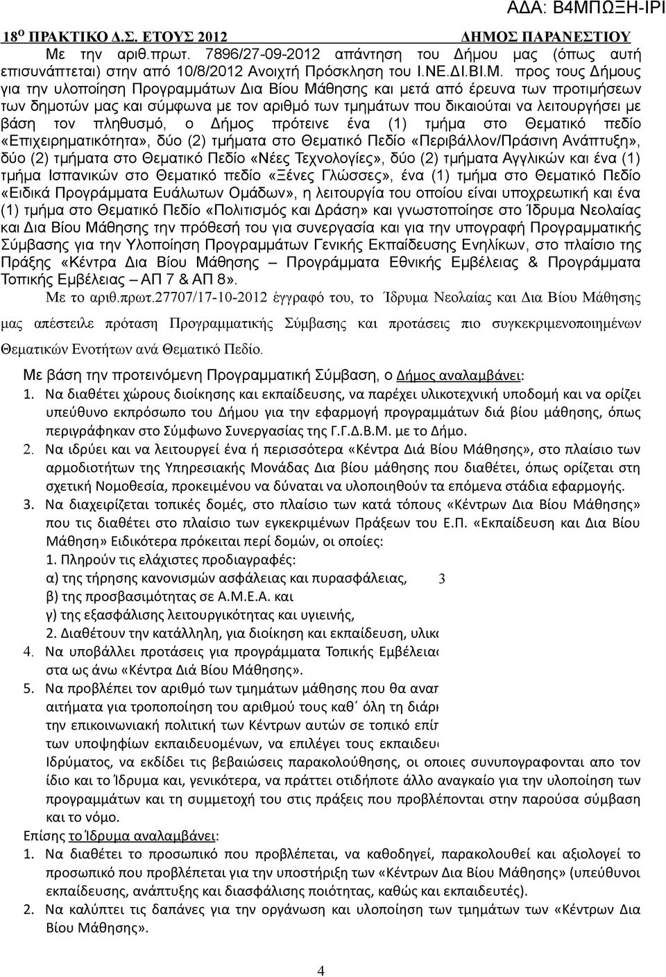 πεδίο «Επιχειρηματικότητα», δύο (2) τμήματα στο Θεματικό Πεδίο «Περιβάλλον/Πράσινη Ανάπτυξη», δύο (2) τμήματα στο Θεματικό Πεδίο «Νέες Τεχνολογίες», δύο (2) τμήματα Αγγλικών και ένα (1) τμήμα