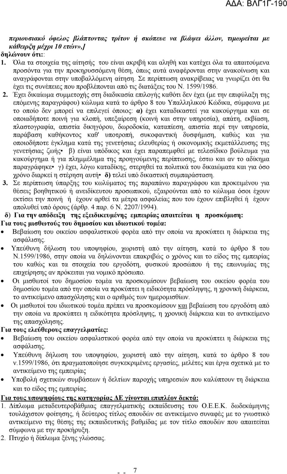 αίτηση. Σε περίπτωση ανακρίβειας να γνωρίζει ότι θα έχει τις συνέπειες που προβλέπονται από τις διατάξεις του Ν. 1599/1986. 2.