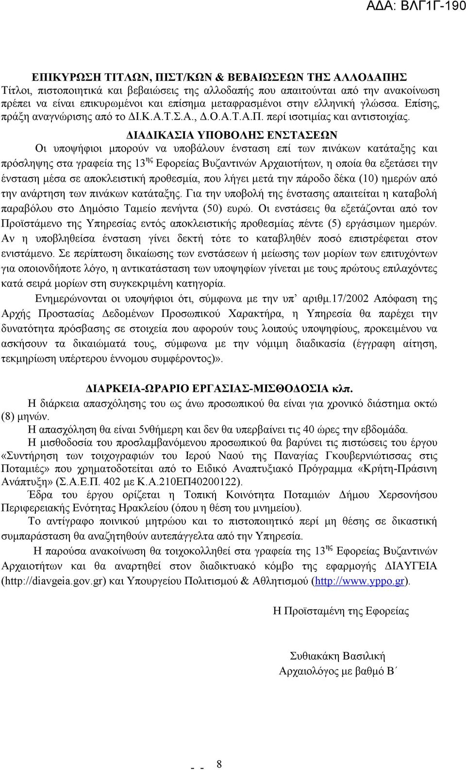 ΙΑ ΙΚΑΣΙΑ ΥΠΟΒΟΛΗΣ ΕΝΣΤΑΣΕΩΝ Οι υποψήφιοι µπορούν να υποβάλουν ένσταση επί των πινάκων κατάταξης και πρόσληψης στα γραφεία της 13 ης Εφορείας Βυζαντινών Αρχαιοτήτων, η οποία θα εξετάσει την ένσταση