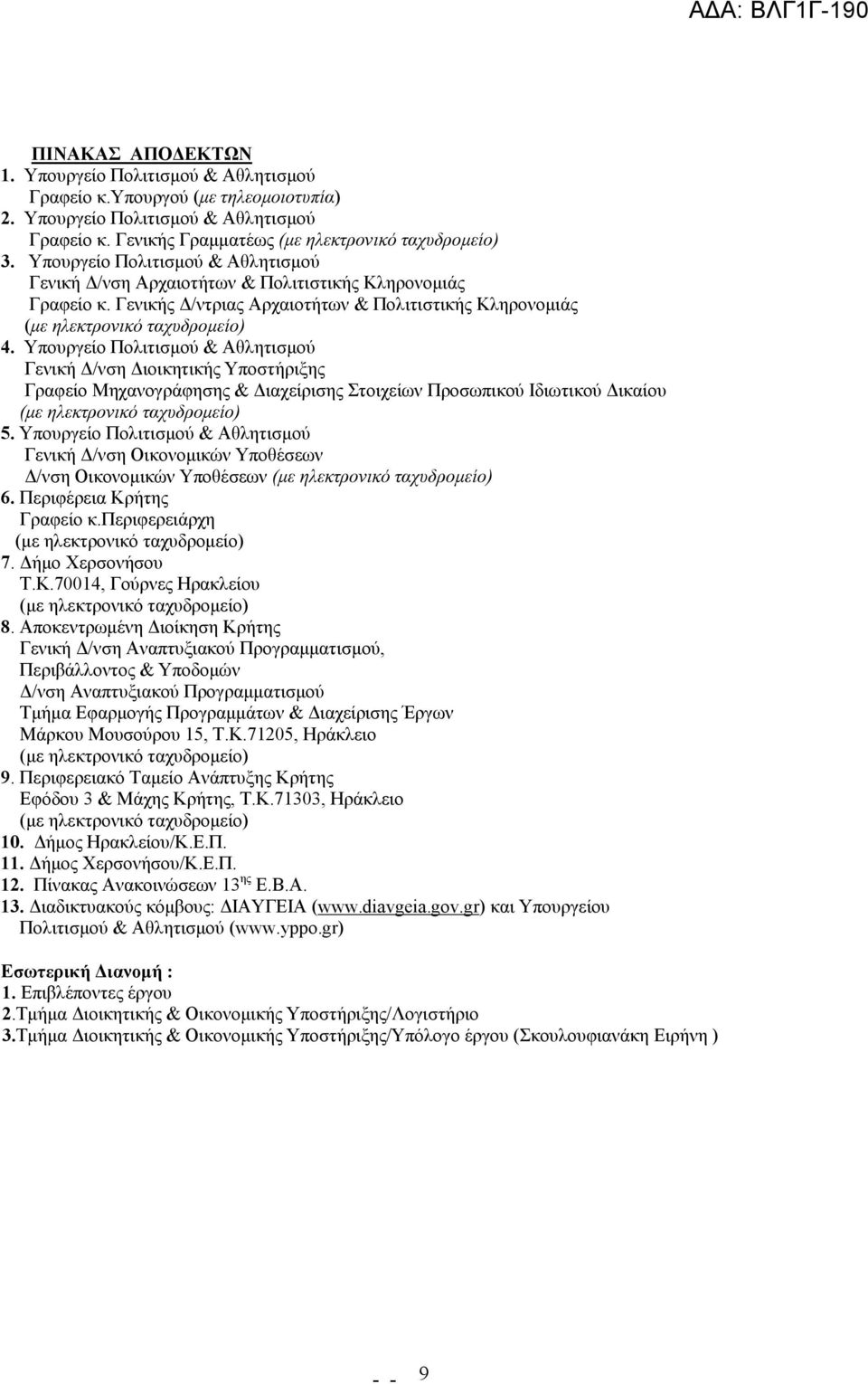 Υπουργείο Πολιτισµού & Αθλητισµού Γενική /νση ιοικητικής Υποστήριξης Γραφείο Μηχανογράφησης & ιαχείρισης Στοιχείων Προσωπικού Ιδιωτικού ικαίου 5.