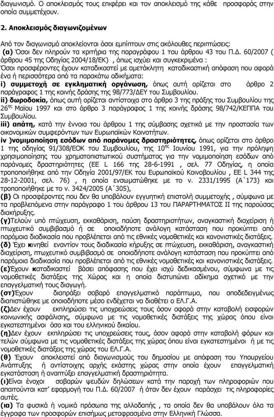 . 60/2007 ( άρθρου 45 της Οδηγίας 2004/18/ΕΚ), όπως ισχύει και συγκεκριµένα : Όσοι προσφέροντες έχουν καταδικαστεί µε αµετάκλητη καταδικαστική απόφαση που αφορά ένα ή περισσότερα από τα παρακάτω