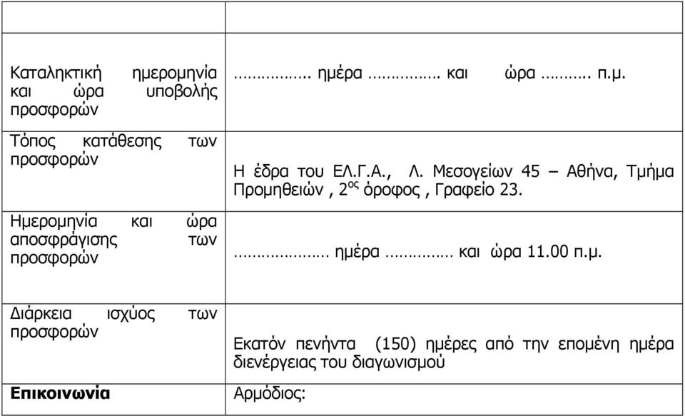 Μεσογείων 45 Αθήνα, Τµή