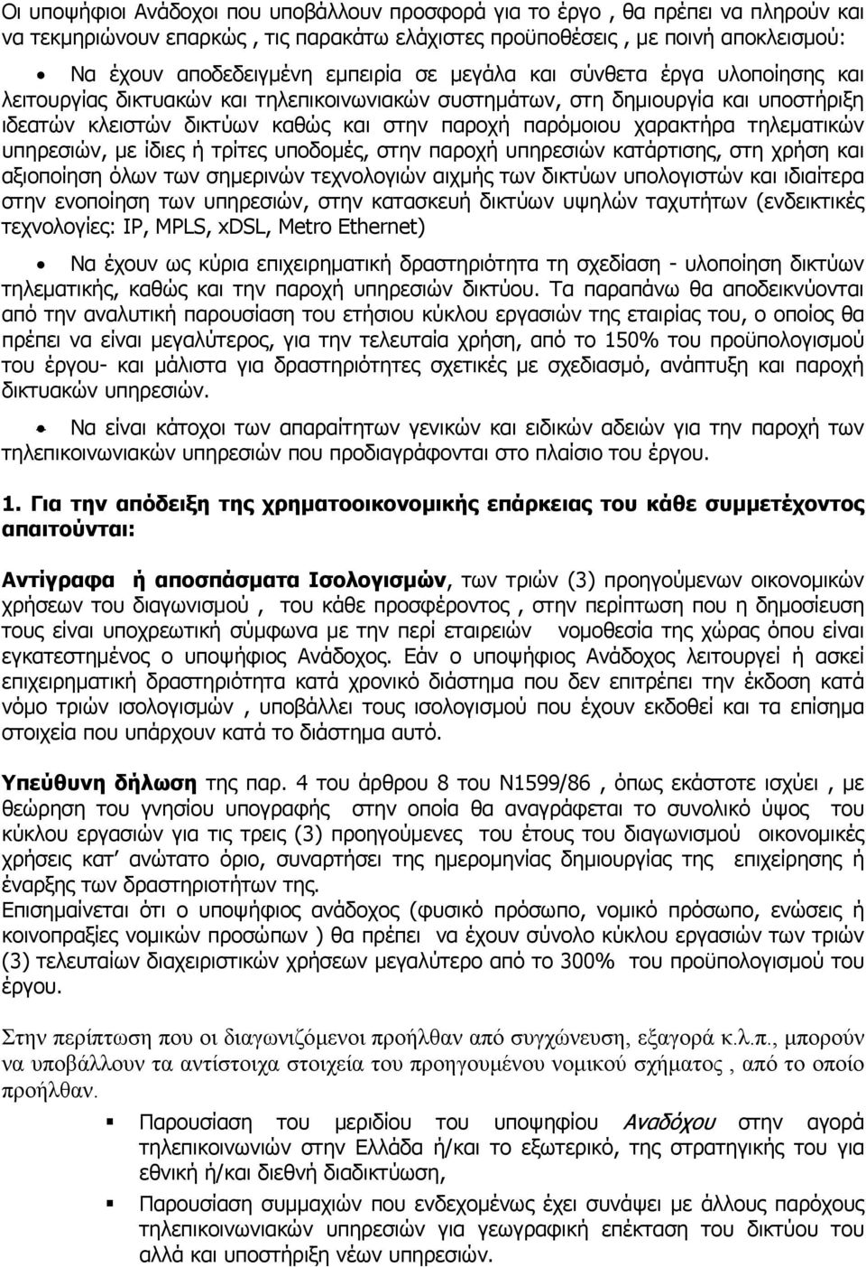 τηλεµατικών υπηρεσιών, µε ίδιες ή τρίτες υποδοµές, στην παροχή υπηρεσιών κατάρτισης, στη χρήση και αξιοποίηση όλων των σηµερινών τεχνολογιών αιχµής των δικτύων υπολογιστών και ιδιαίτερα στην